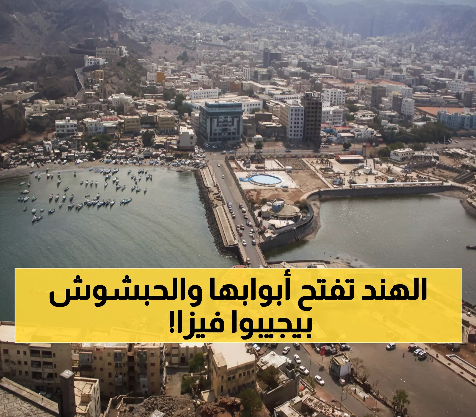 عاجل: الهند تفتح أبوابها أمام اليمنيين مجدداً... مكتب قنصلي جديد في عدن يبدأ إصدار التأشيرات اليوم!