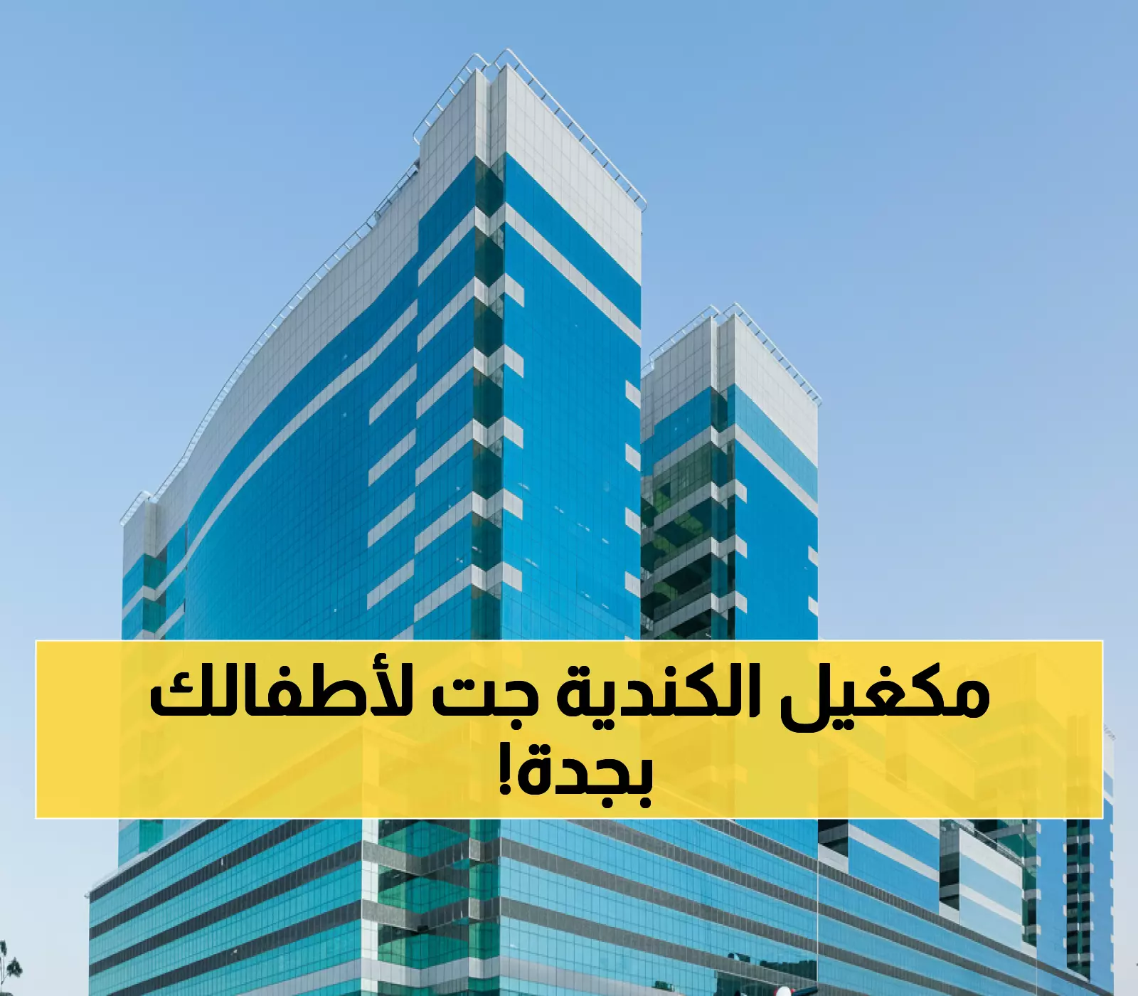 حصري: أطباء من جامعة مكغيل الكندية ينضمون لمستشفى الحبيب بجدة - خبرة 10+ سنوات تصل لأطفالك!