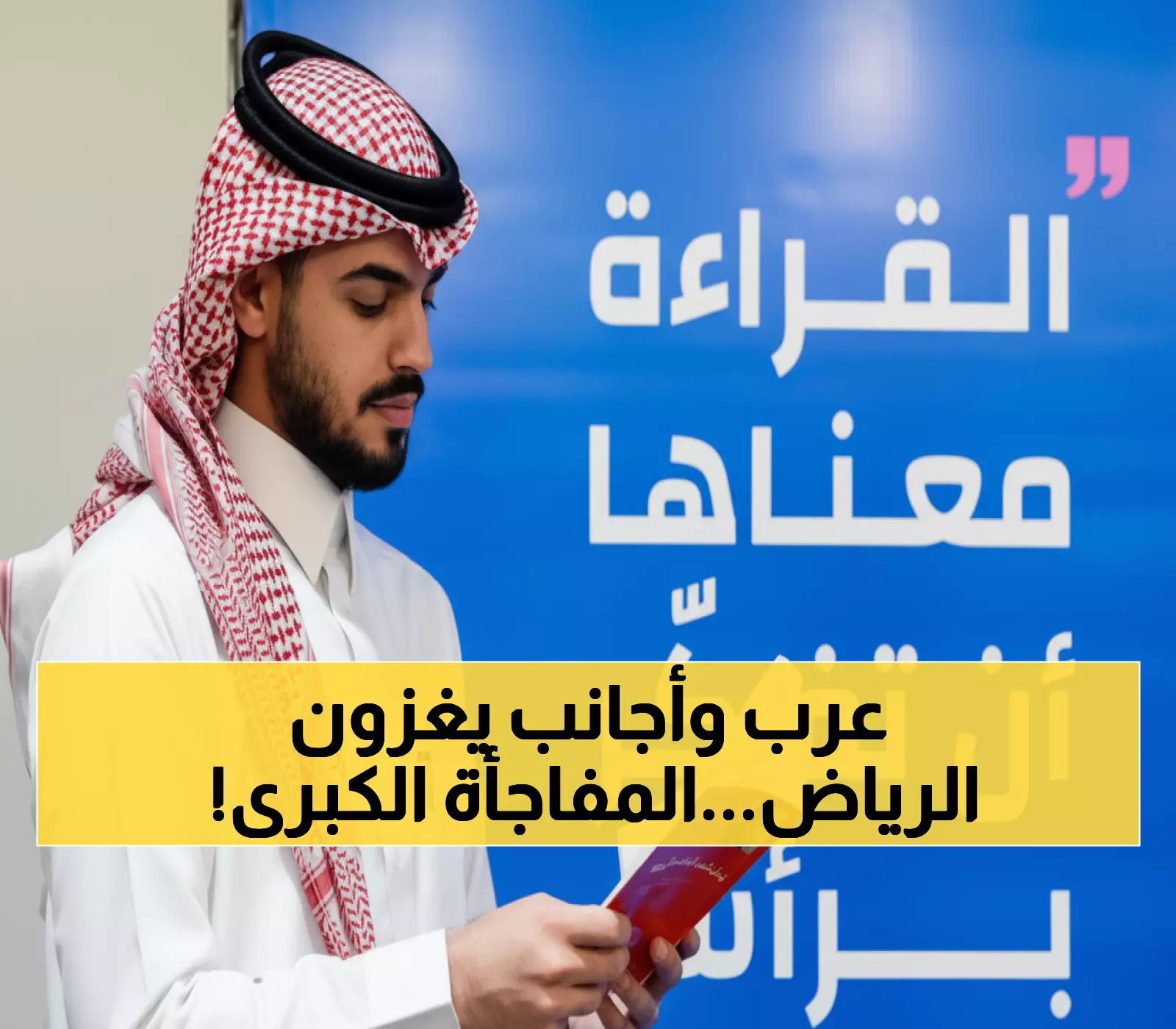 عاجل: أكبر غزو ثقافي في تاريخ الرياض - 2000 دار نشر و25 دولة تحتشد في مكان واحد!