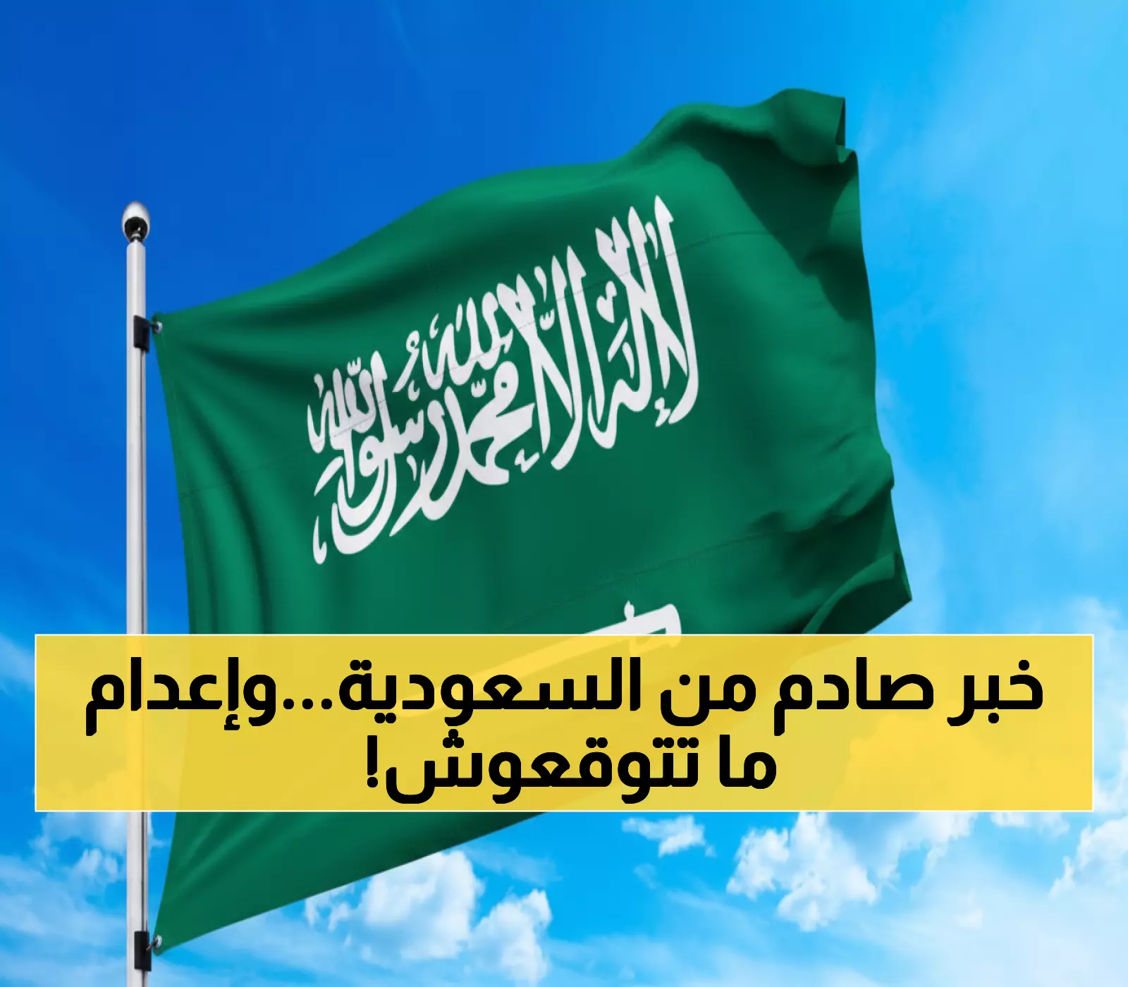 عاجل: السعودية تعدم مواطنين صنعا عبوات ناسفة لقتل رجال الأمن... التفاصيل الصادمة!