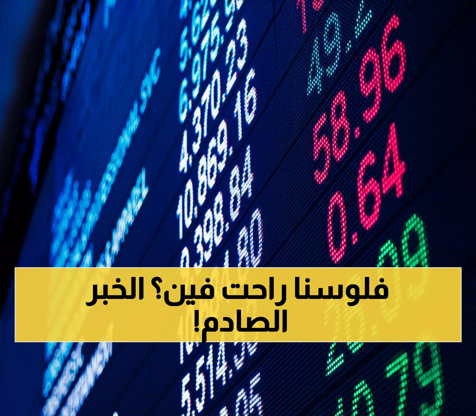 حصري: كيف سيطرت 3 شركات غير مصرفية على 196 مليار ريال من أموال السعوديين بالأسواق الأجنبية؟