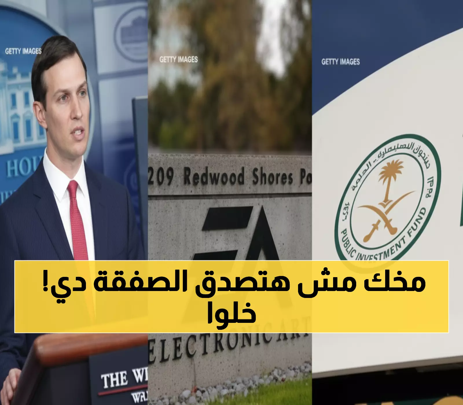 عاجل: السعودية وكوشنر يسيطران على عملاق الألعاب العالمي بصفقة تاريخية... CNN تكشف الأسرار!