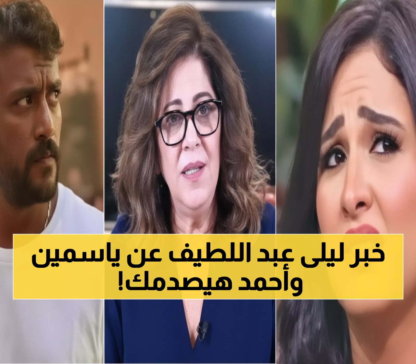 صادم: ليلى عبد اللطيف تقسم بالمصحف... ياسمين وأحمد العوضي سيعودان لبعض وسيحققان نجاحاً خيالياً!