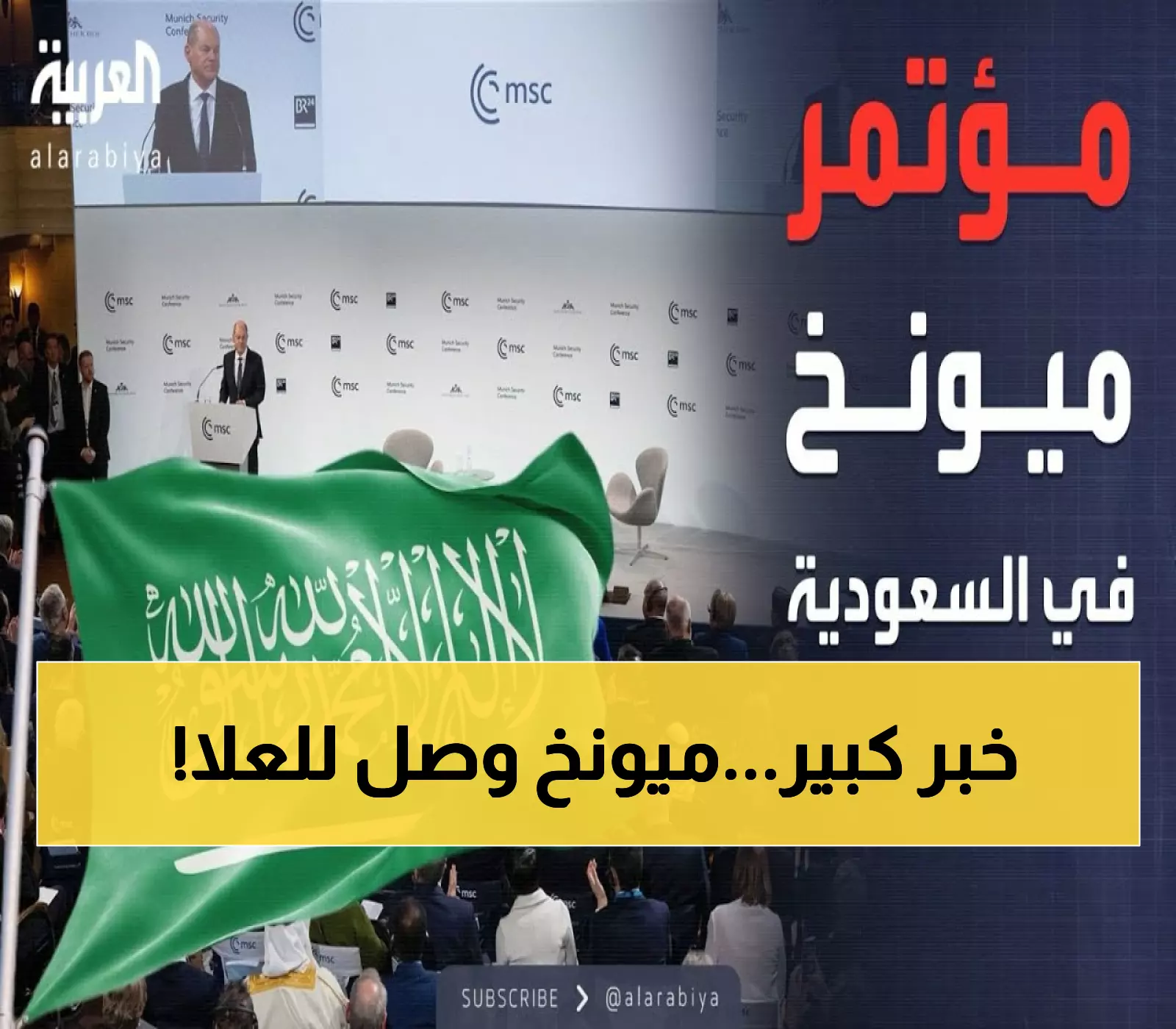 عاجل: السعودية تصنع التاريخ... أول استضافة لقادة مؤتمر ميونخ في العلا الأثرية!