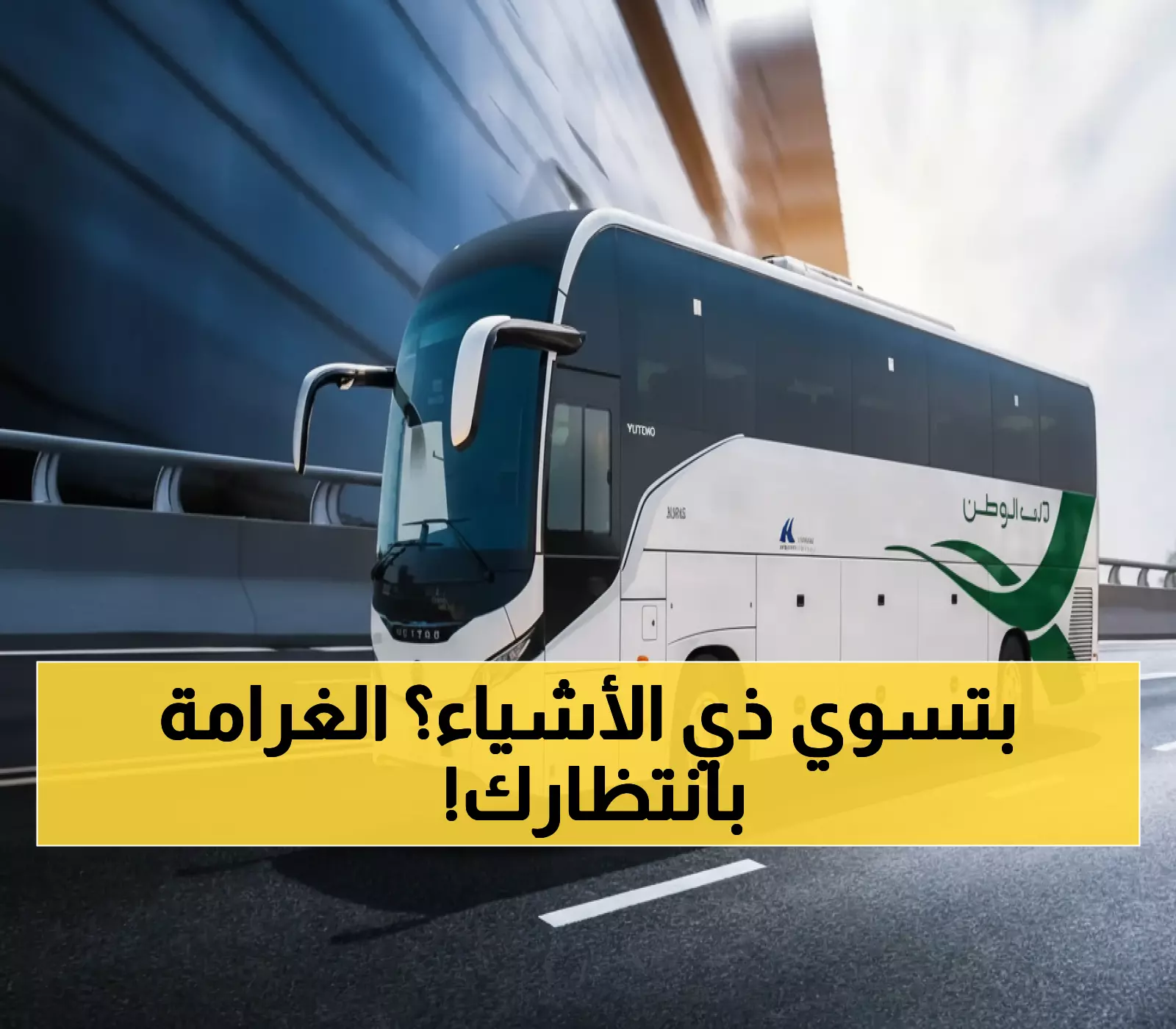 عاجل: 3 أخطاء بسيطة في النقل العام بالرياض تكلفك غرامات فورية... هل تعرفها؟