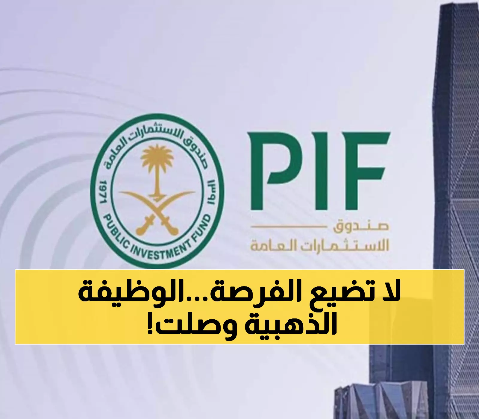 عاجل: صندوق الاستثمارات العامة يفتح باب التسجيل في برنامج "عزم" - توظيف مباشر وشهادات دولية للسعوديين!