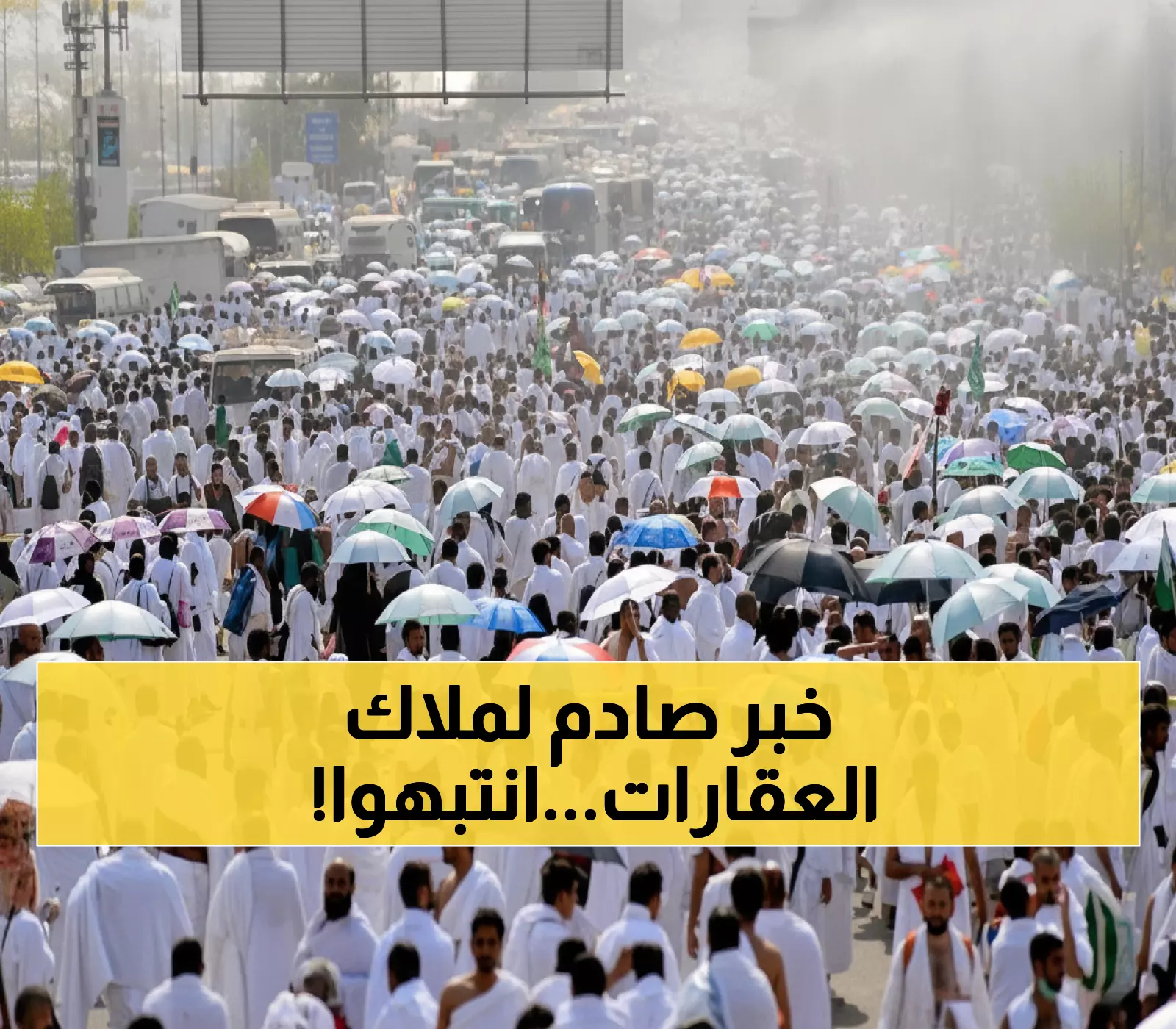 عاجل: 13 شعبان آخر فرصة... وزارة الحج تحذر ملاك العقارات من مصير صادم!