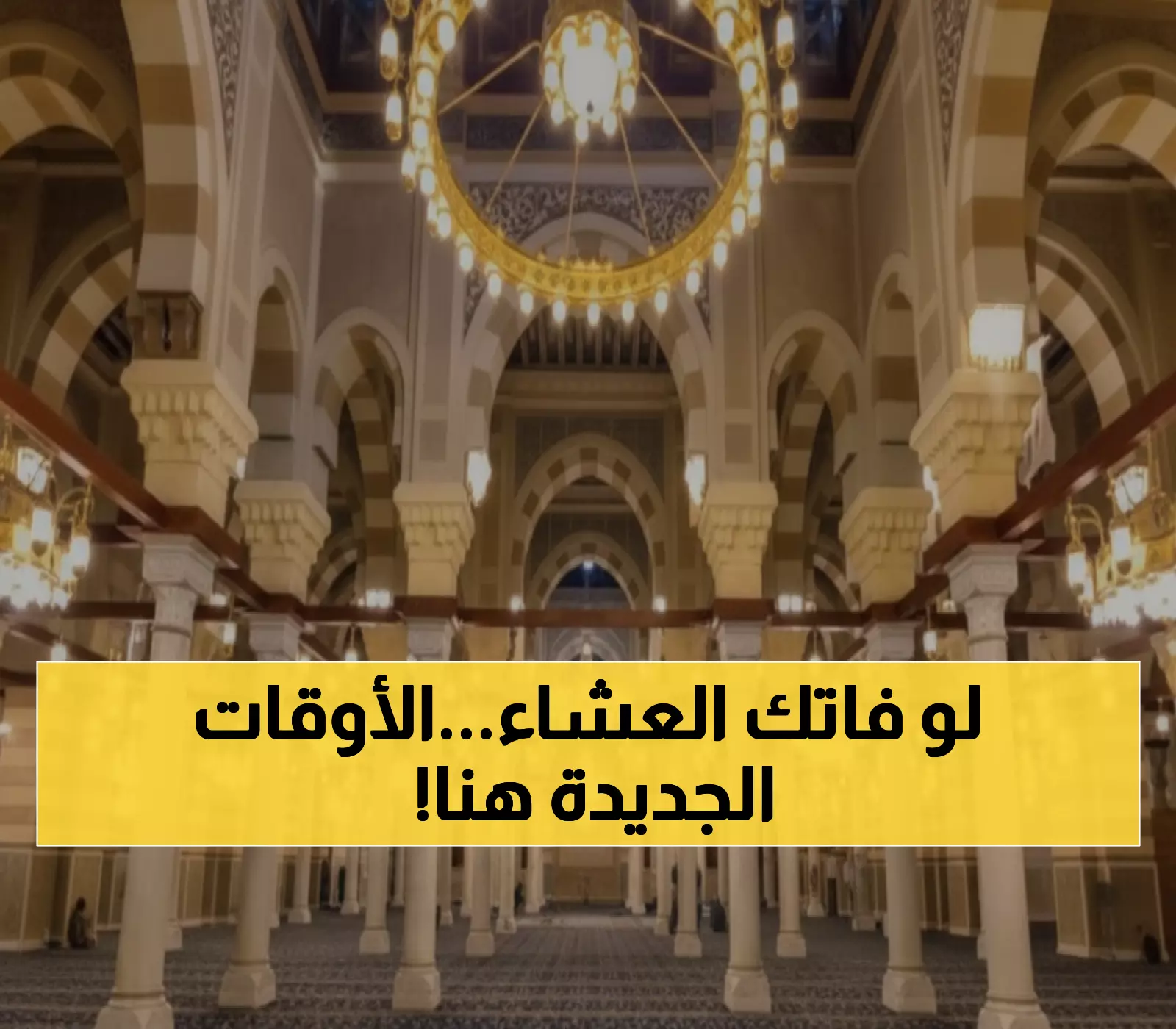 عاجل: الهيئة المصرية تحدد 07:59 مساءً موعد أذان العشاء بالغربية اليوم - جدول 8 أيام كاملة!