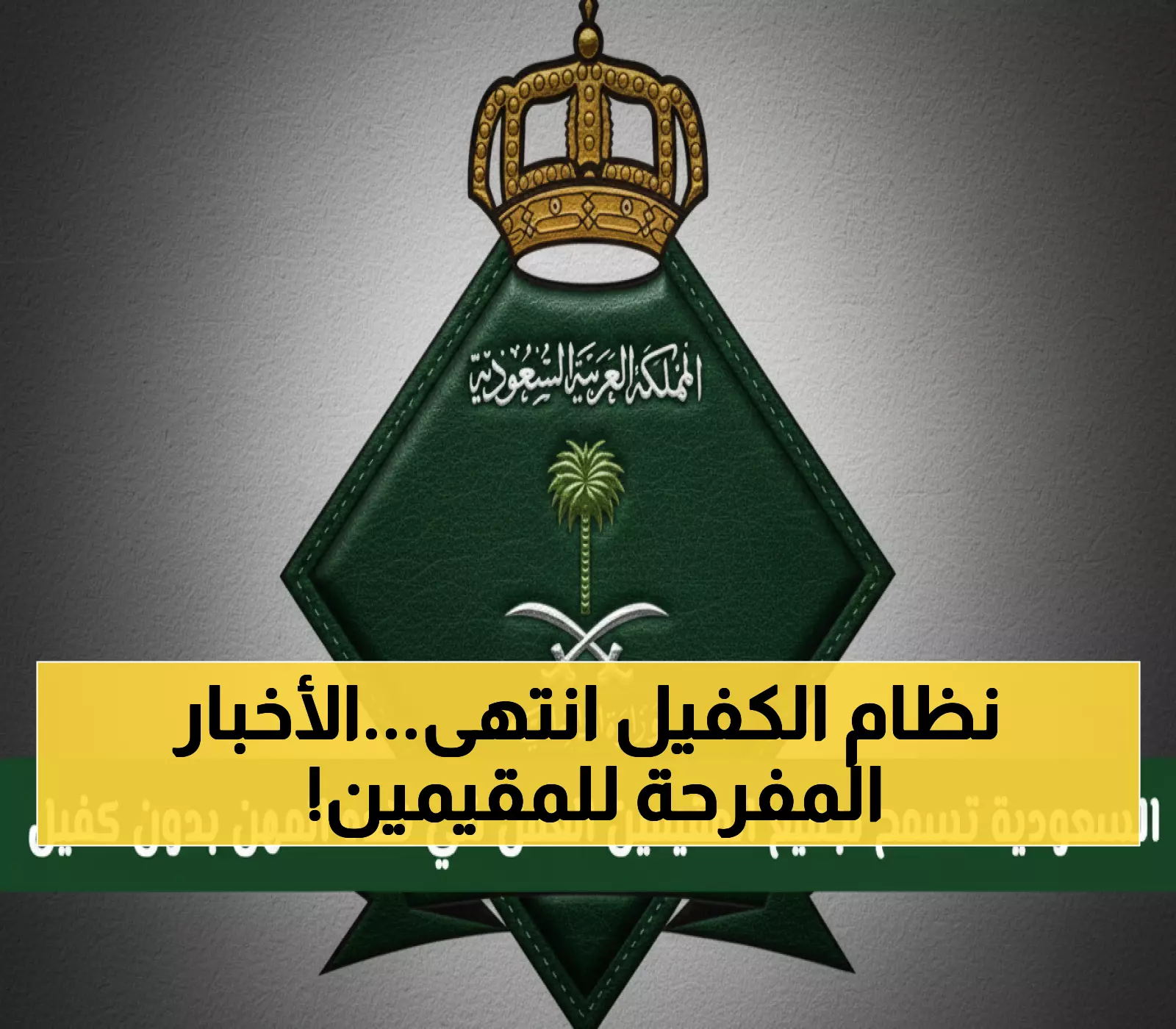 عاجل: السعودية تلغي نظام الكفيل نهائياً لهذه المهن - ثورة تاريخية تحرر 12 مليون مقيم!