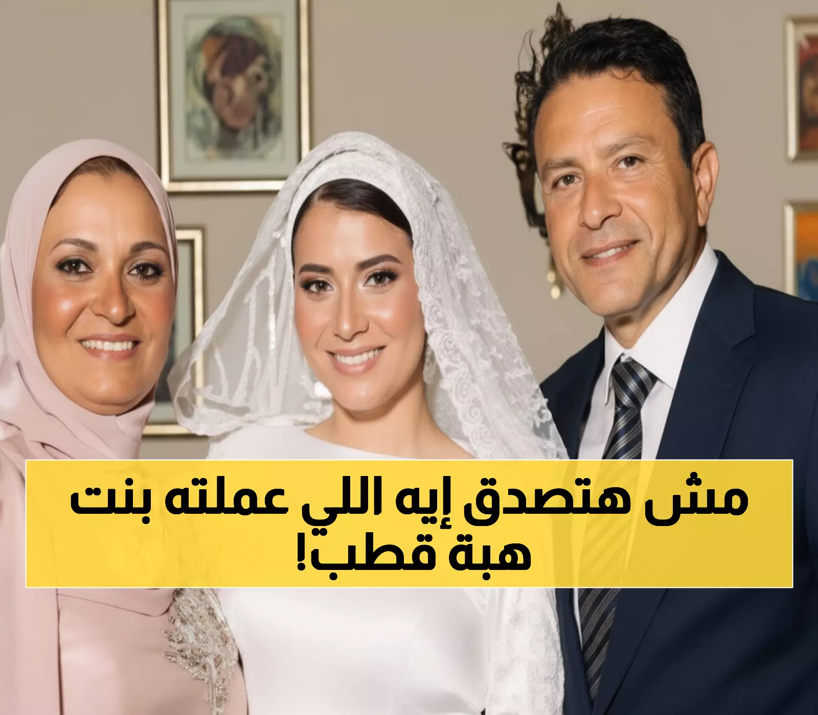 حصري: 10 أسرار صادمة عن ابنة هبة قطب التي أشعلت السوشيال ميديا بزفافها الأسطوري!