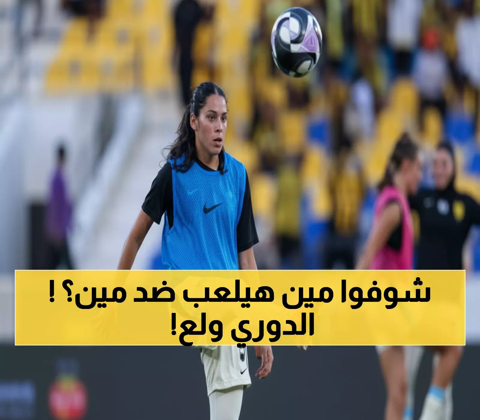 عاجل: كلاسيكو ناري بين الاتحاد والهلال يشعل دوري السيدات... والأهلي ضد النصر في معركة الصدارة!