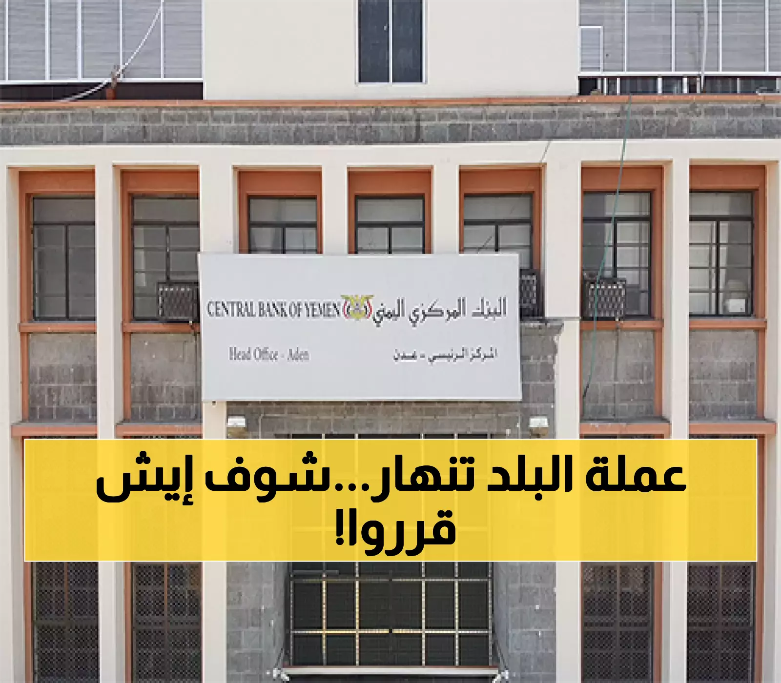 عـاجل : قرار جديد من البنك المركزي اليمني يهز السوق اليمنية وتوقعات بوصول سعر الصرف لهذا الحد !