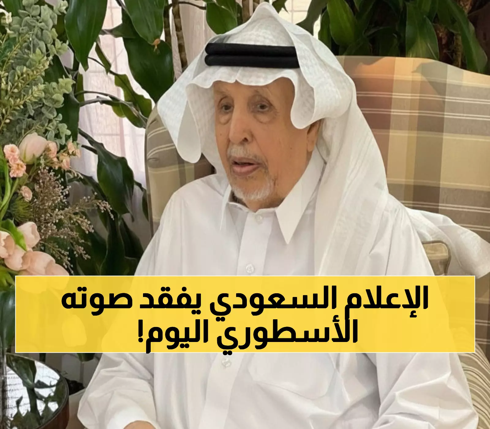 عاجل: وفاة علي الرابغي... الرجل الذي عاش 80 عاماً يكتب تاريخ الإعلام السعودي!