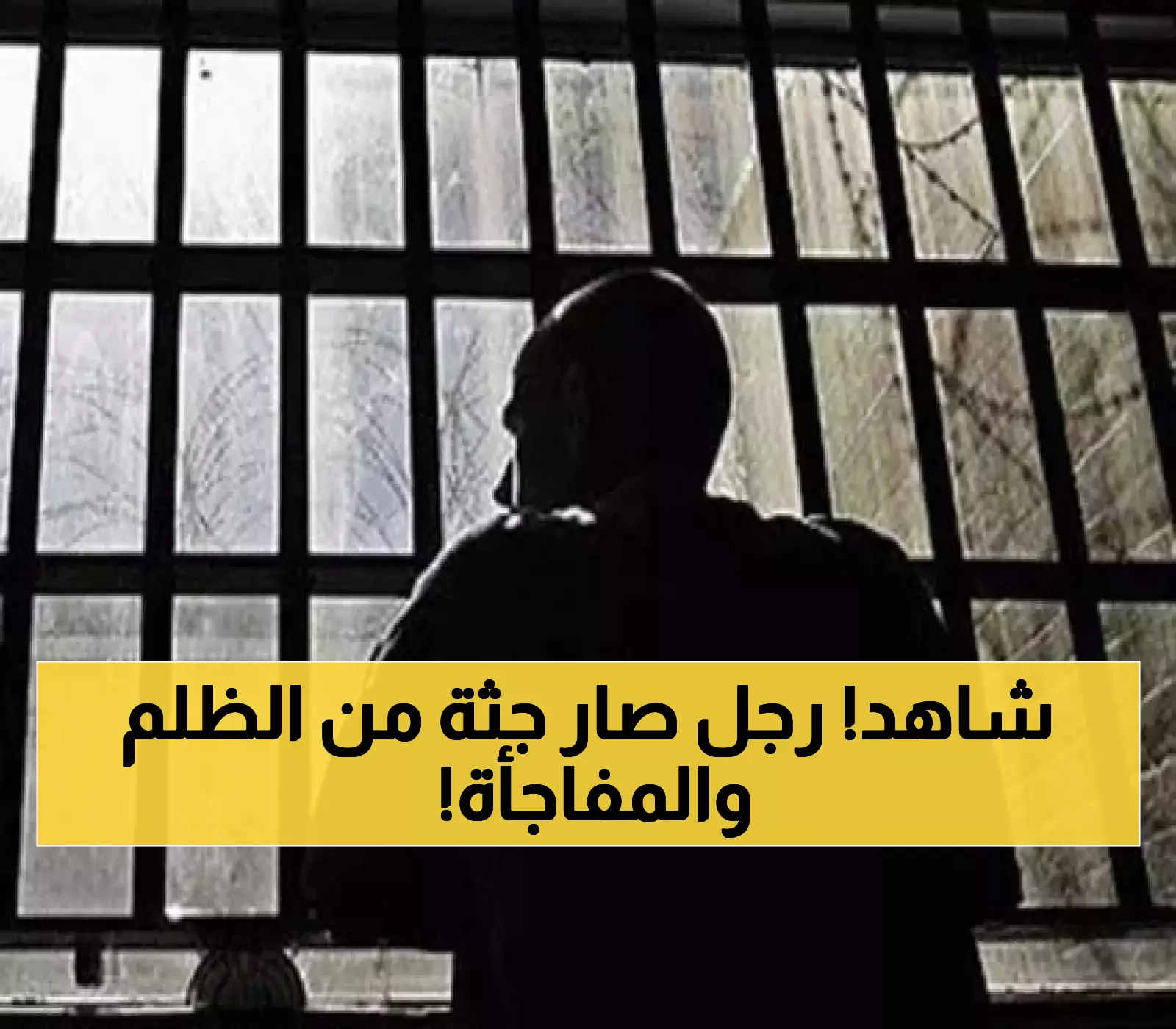 عجائب الدنيا السبع باليمن..سجين يعود من 'الموت' بعد 34 عاماً من الظلم.. والسبب لا يخطر على بال !! (صورة)