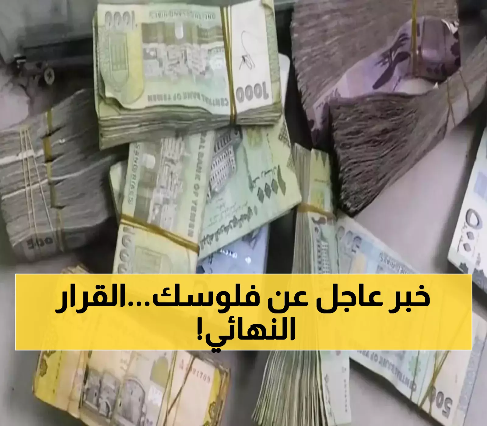 عـاجل : بيان حكومي غير متوقع يحدد مصير رواتب الموظفين خلال الساعات القادمة !! (اللحظة الحاسمة)
