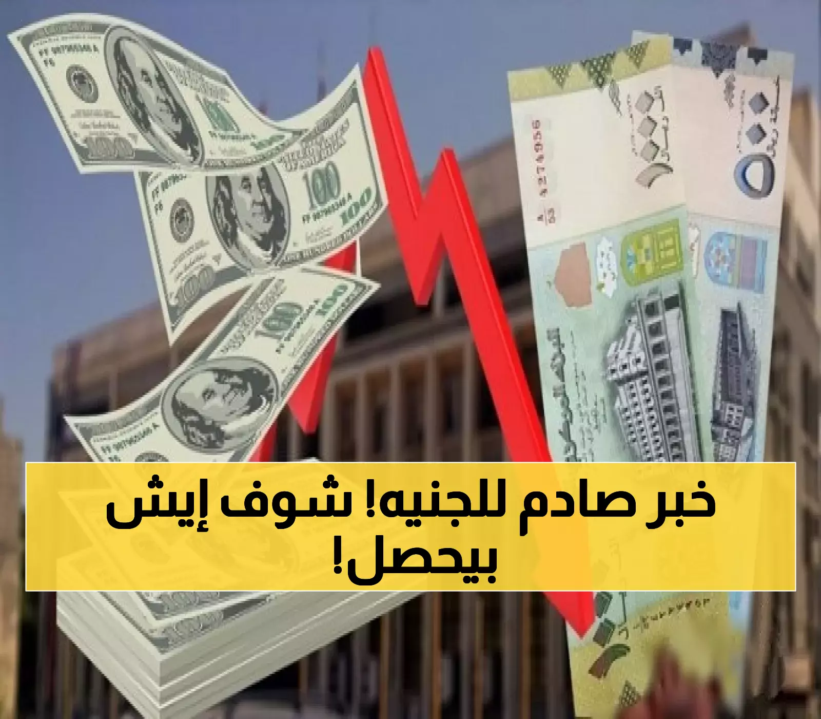 كارثة مدوية تهز الاقتصاد اليمني.. تسريب تفاصيل الأتفاق الذي سيضاعف سعر الدولار 3 مرات وسيغير حياة كل اليمنيين!
