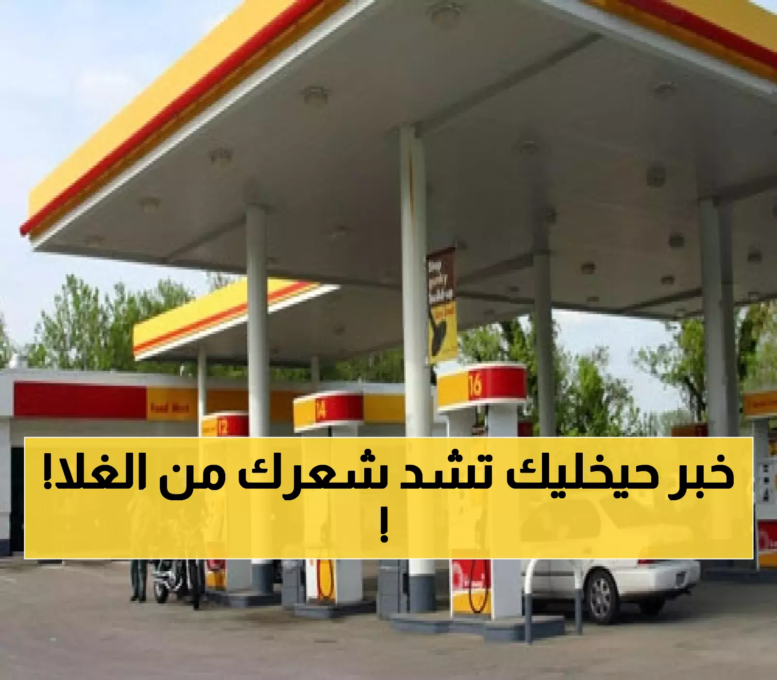 عـاجل : شركة النفط اليمنية تصعق اليمنيين بأسعار جديدة للمشتقات النفطية هي الأولى من نوعها !!