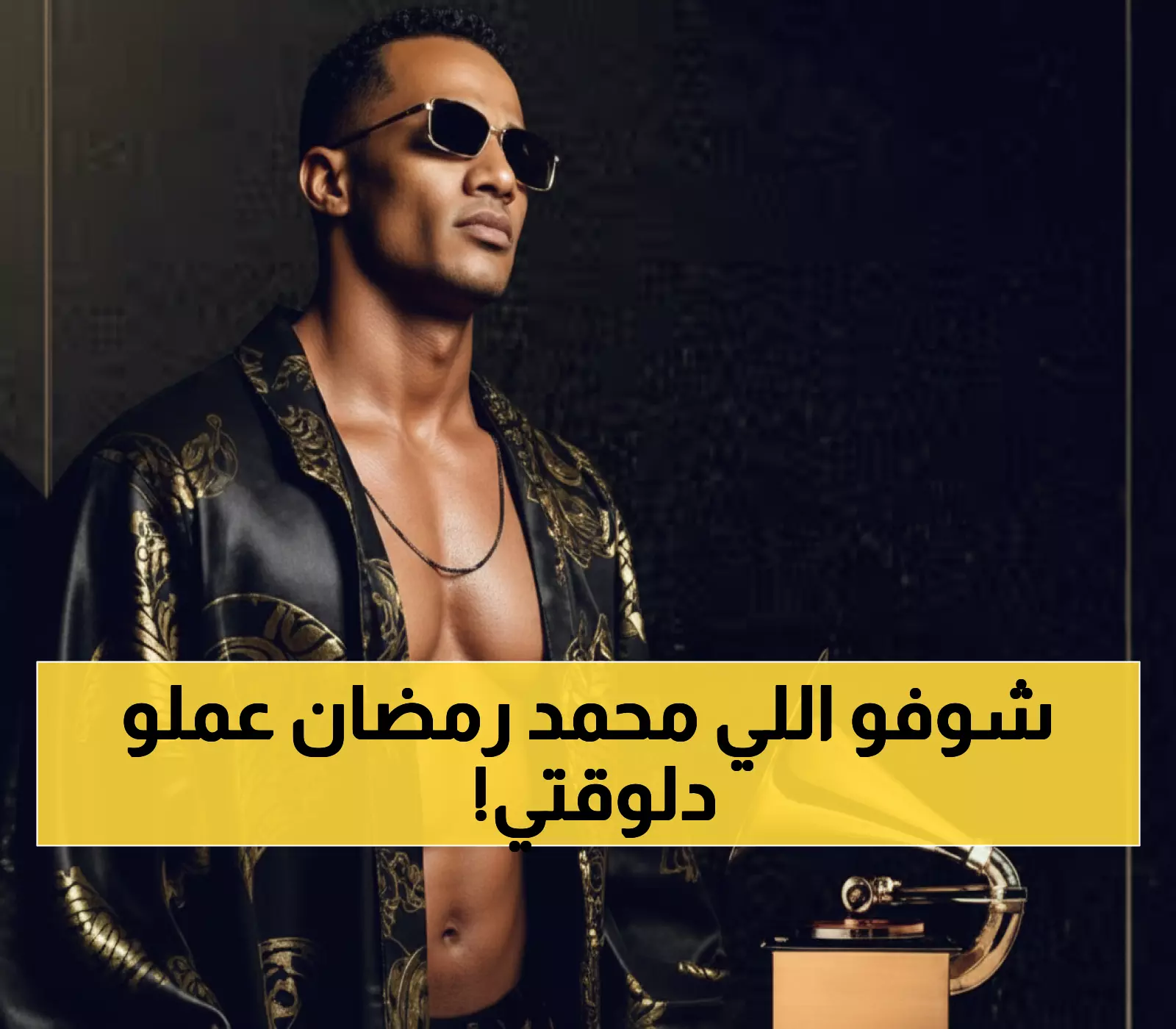 صادم: محمد رمضان يدخل التاريخ... مرشح لجرامي بـ6 ملايين مشاهدة ومصر تحتفل!