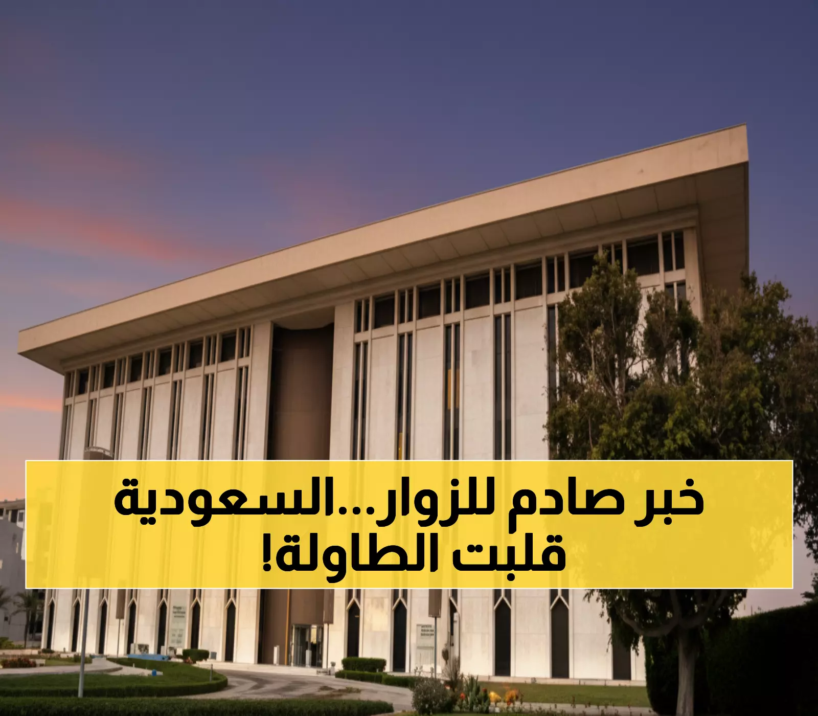 رسمي: قرار تاريخي من المركزي السعودي يغير حياة 30 مليون زائر سنوياً!