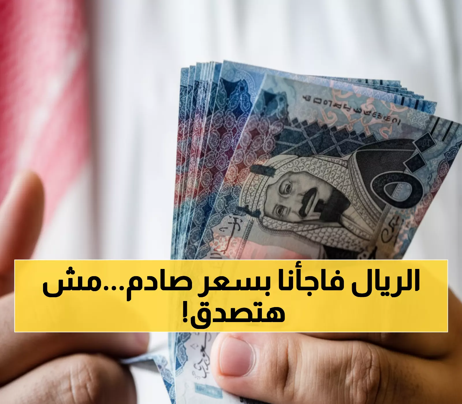 عاجل: الريال السعودي يفاجئ الجميع بـ 12.85 جنيه - البنوك تكشف الأسعار الحقيقية اليوم!