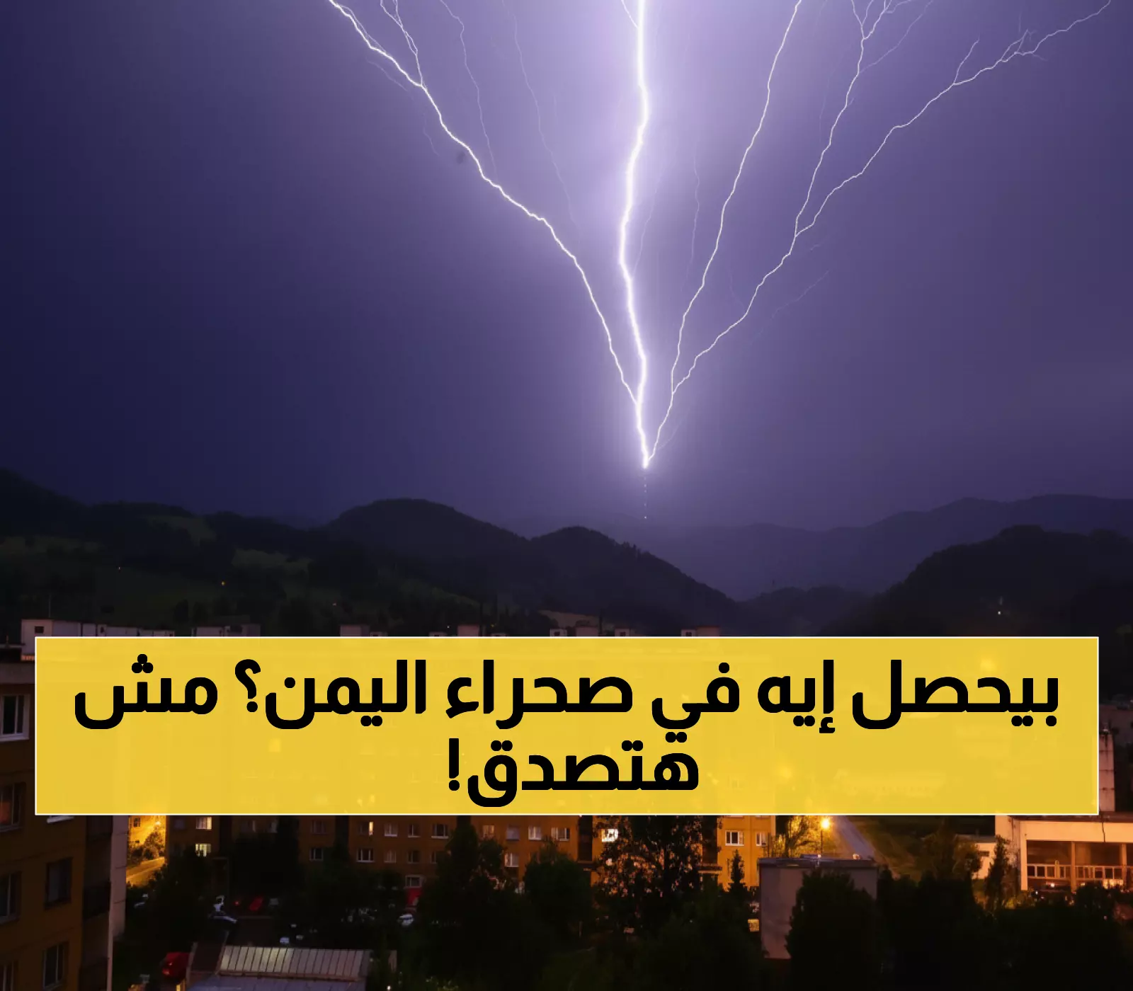شاهد: خريطة الطقس المرعبة لليمن اليوم... أمطار رعدية و39 درجة مئوية في الصحراء!