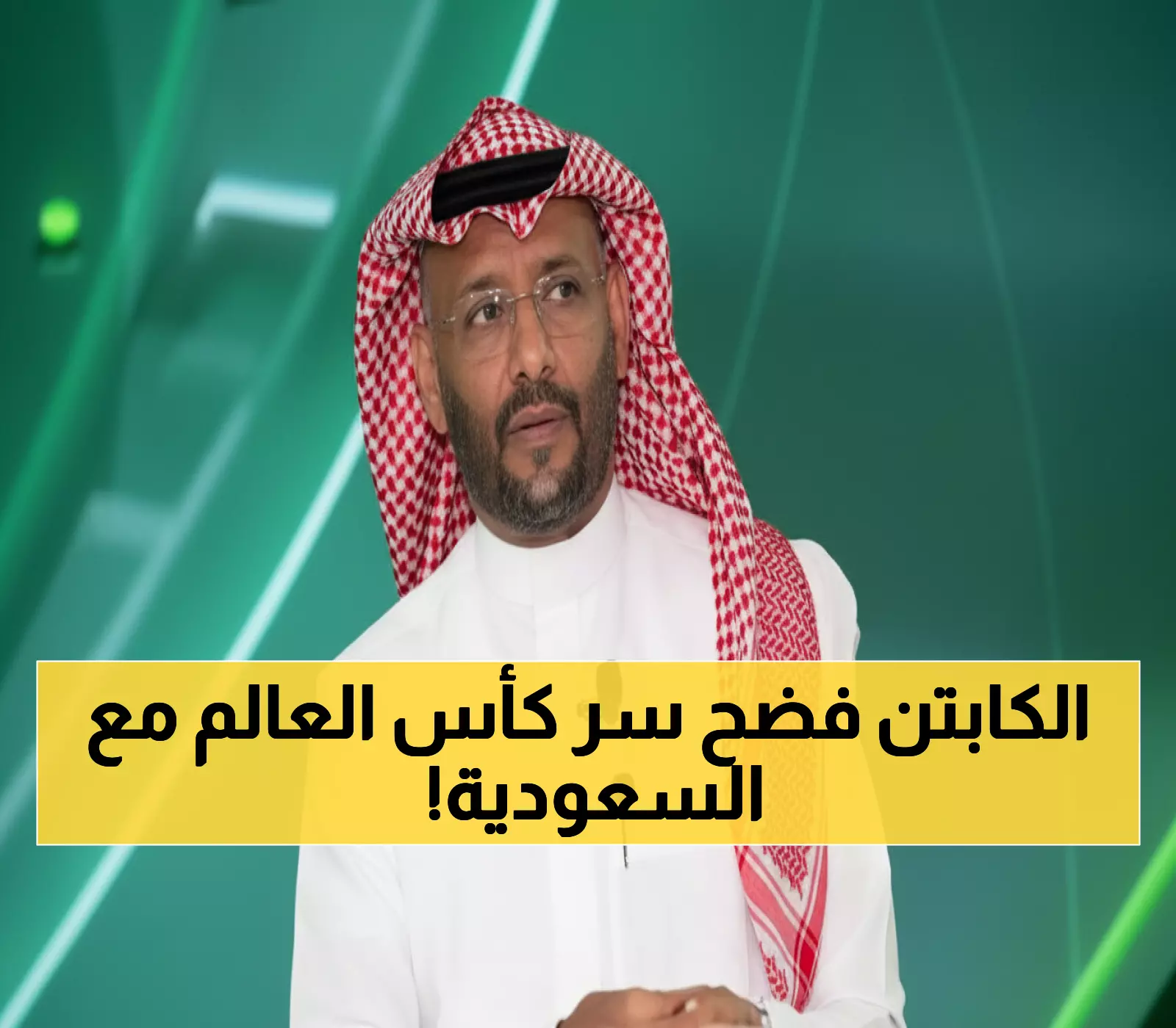 صادم: كابتن الأخضر يكشف سر المونديال الأول... لعبنا 35 دقيقة بلا مدرب والعراق لا يعلم!