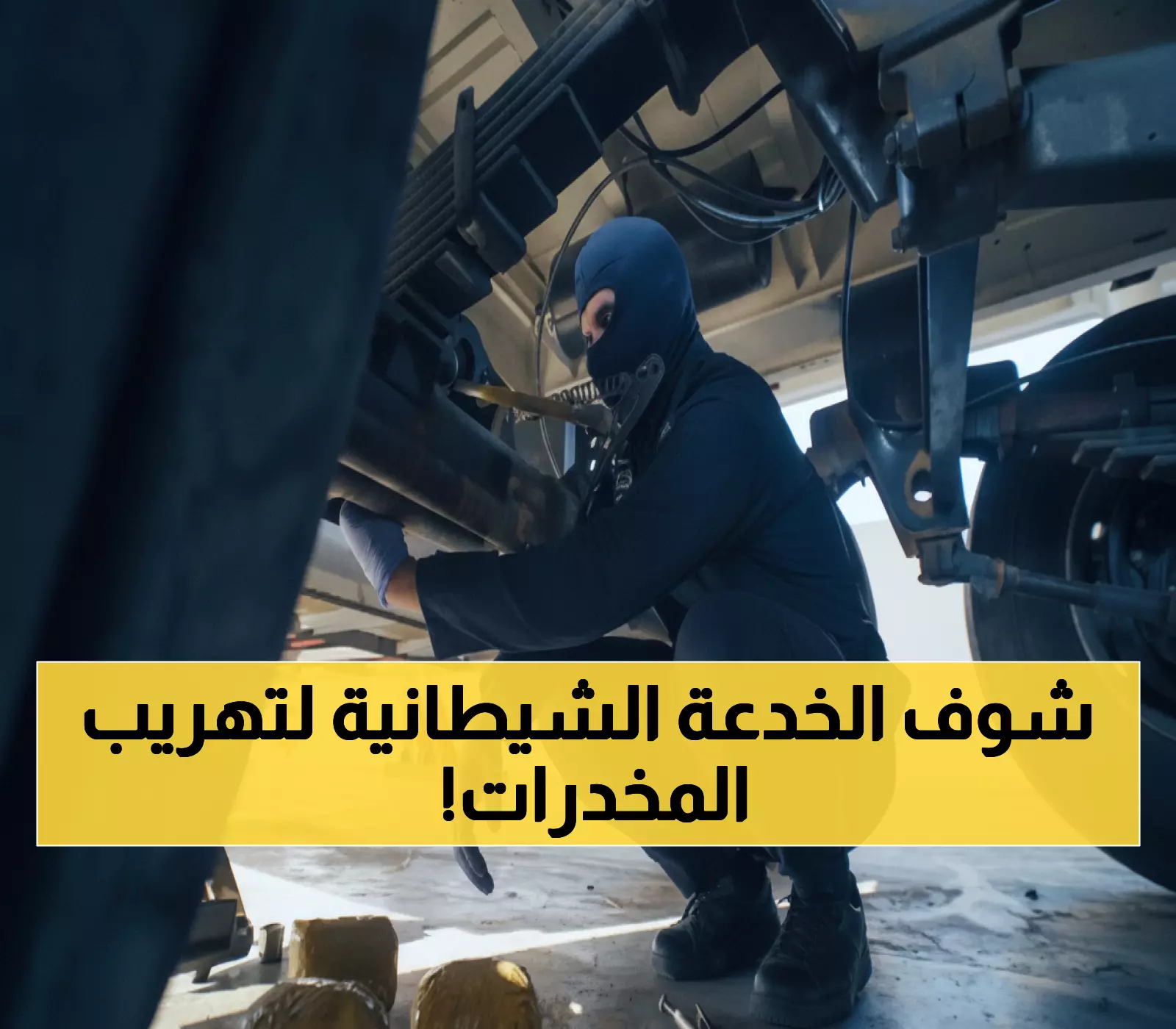 شاهد: اللحظة الصادمة لكشف 19.2 كيلو شبو مخبأة بطريقة شيطانية في شاحنة بالربع الخالي!