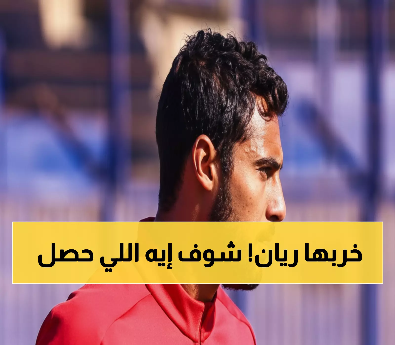 عاجل: ريان يقود مفاجأة الرمادي الصادمة أمام المصري… هل ينتقم البنك الأهلي؟