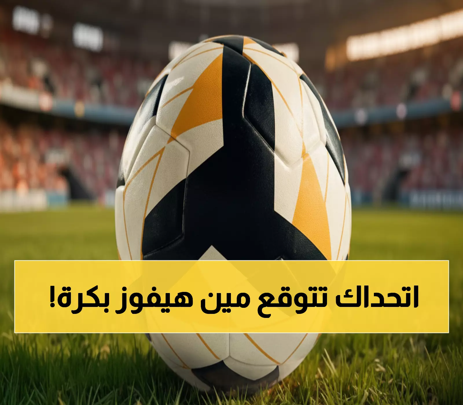 عاجل: العُلا يكتب التاريخ بـ9 نقاط كاملة وشباك نظيفة - هل يحقق الرقم القياسي الرابع غداً؟