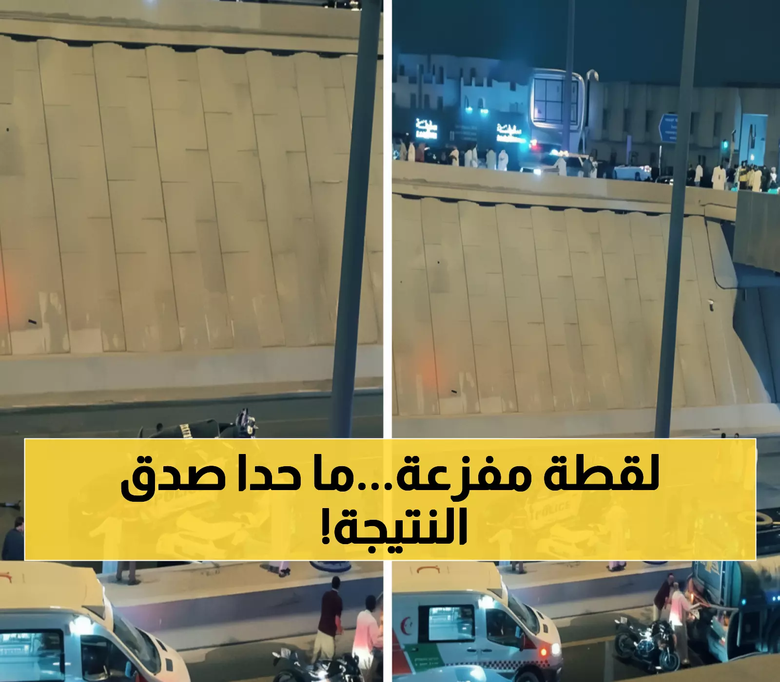 شاهد: اللحظة المرعبة لسقوط دورية من جسر الرياض على سيارة عابرة - والنتيجة لا تصدق!
