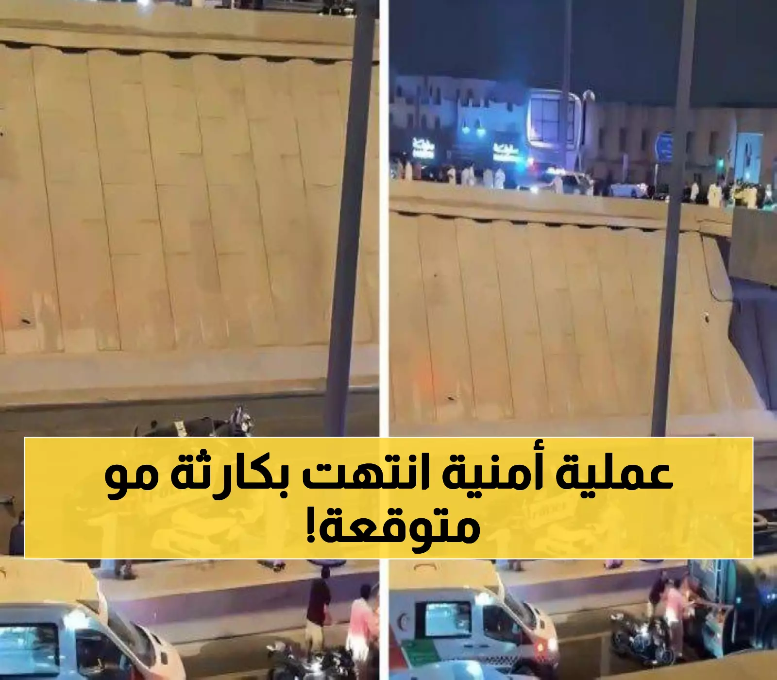 عاجل: مركبة أمنية تسقط من جسر في الرياض أثناء أداء مهامها... تفاصيل صادمة!