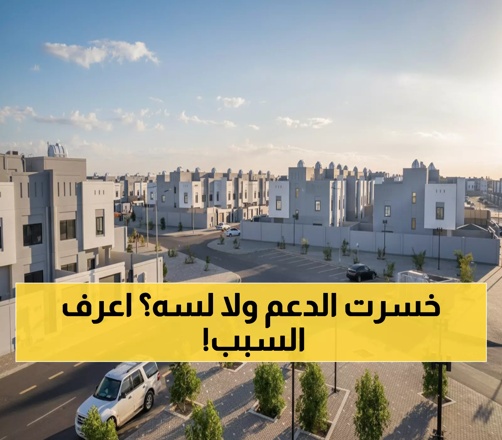 عاجل: السعودية تقر قانون الـ 5 ملايين.. من يخسر الدعم السكني ومن يستفيد؟