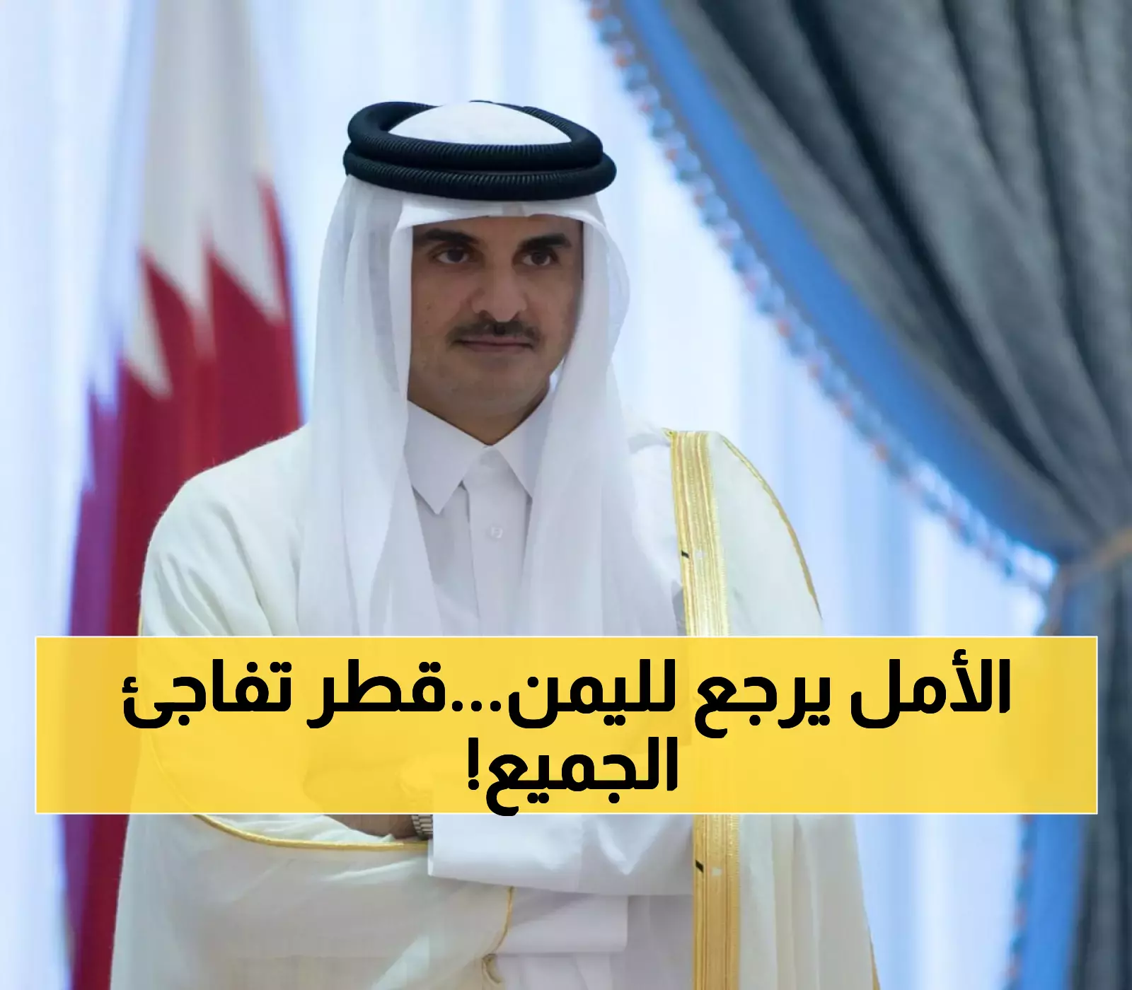 عـاجل : دموع الفرح تنهار باليمن بعد القرار القطري الذي سيُذكر في التاريخ.. لن تصدقوا هدية الدوحة لليمنيين!