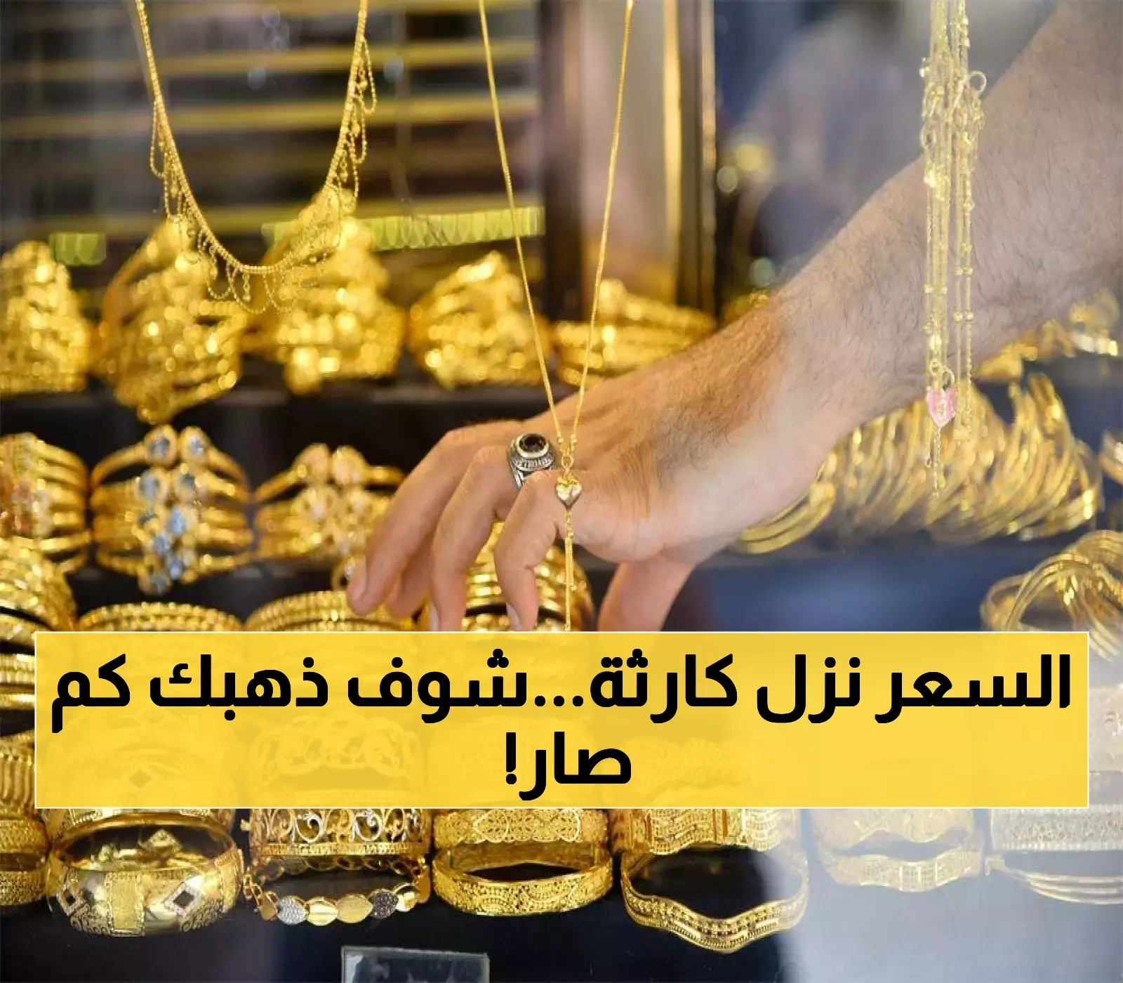 الكارثة التي لم يتوقعها أحد.. انهيار أسعار الذهب بصنعاء وعدن يدمر مدخرات اليمنيين ويقلب الموازين !! (كم السعر الآن)