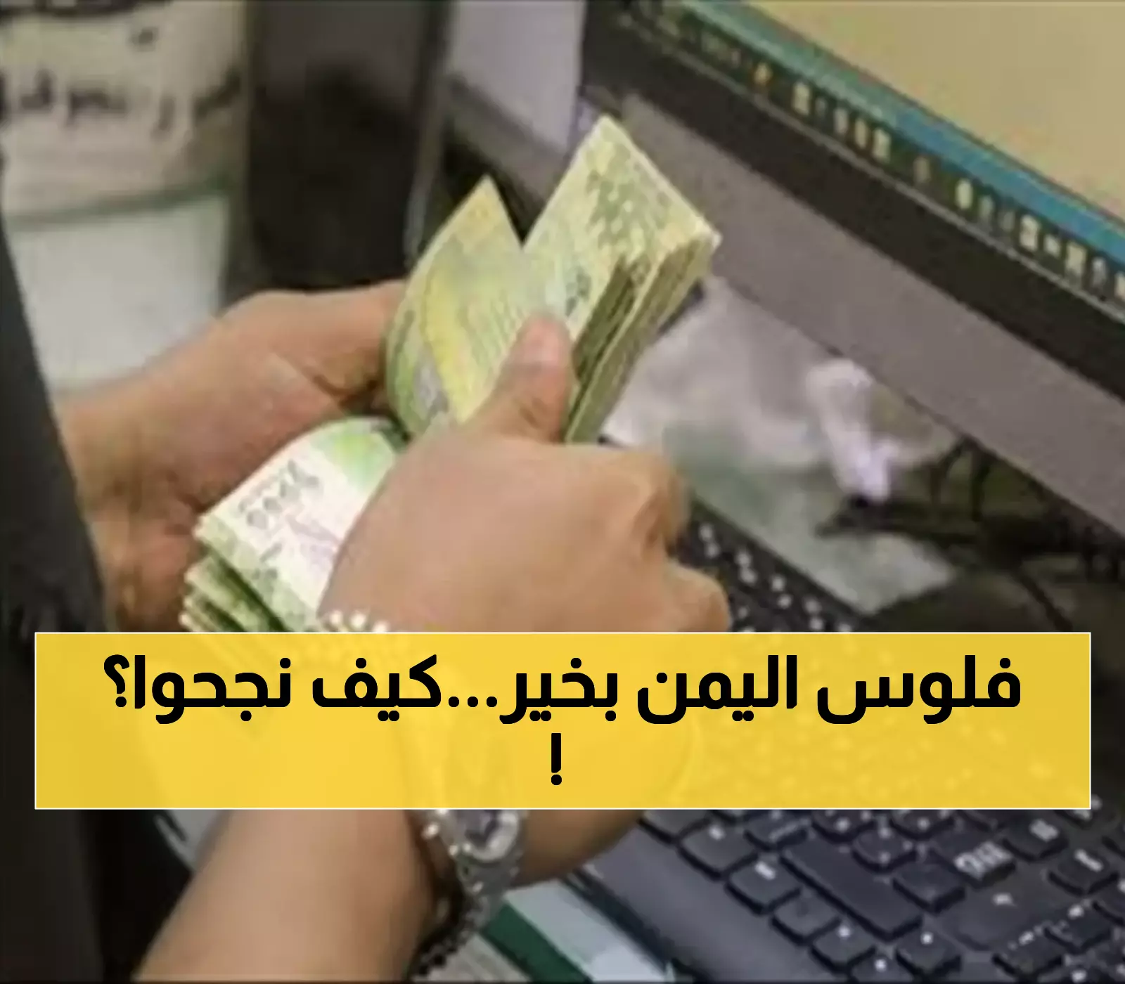 حصري من عدن: السر وراء صمود الريال اليمني 3 أيام متتالية - البنك المركزي يكشف الخطة!