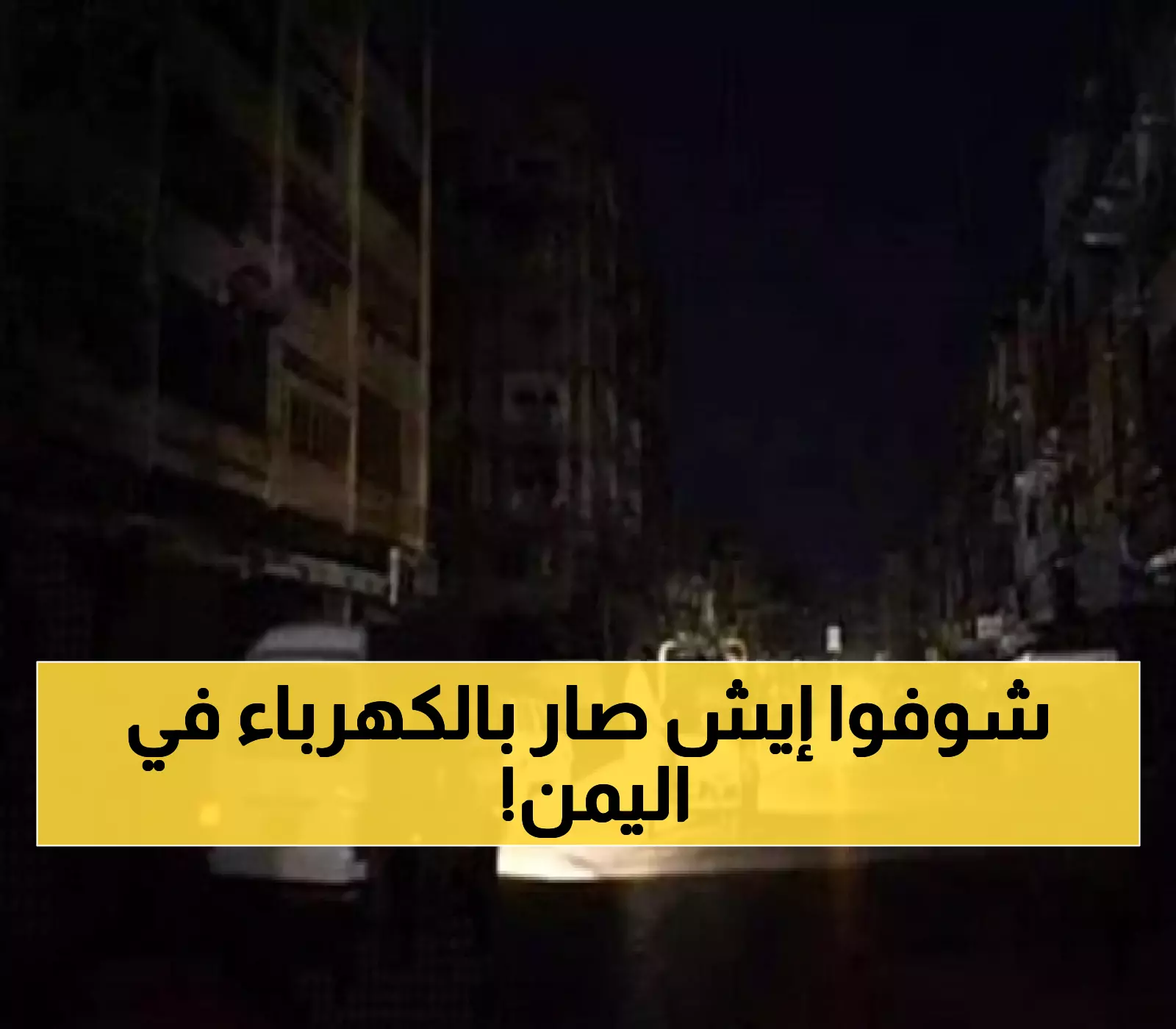 عـاجل : مُفاجأة غير متوقعة في اليمن بخصوص الكهرباء قد يغير مصير حياة ملايين اليمنيين.. لن تصدقوا ماذا حدث اليوم !!