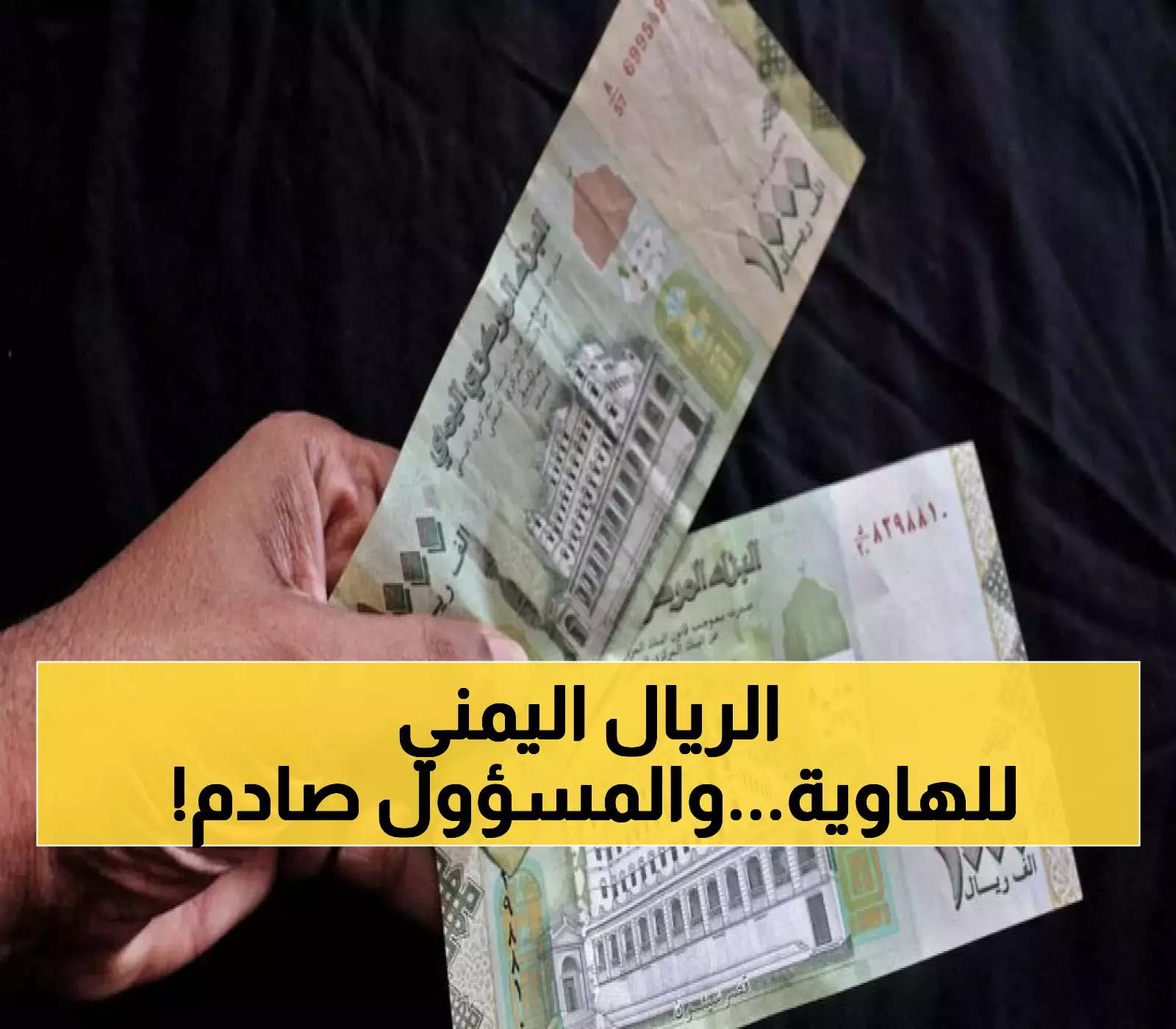 عــاجل: الأمم المتحدة تدق ناقوس الخطر.. هكذا سيكون مصير الريال اليمني بعد قرارات البنك المركزي الكارثية ! (تفاصيل مرعبة)