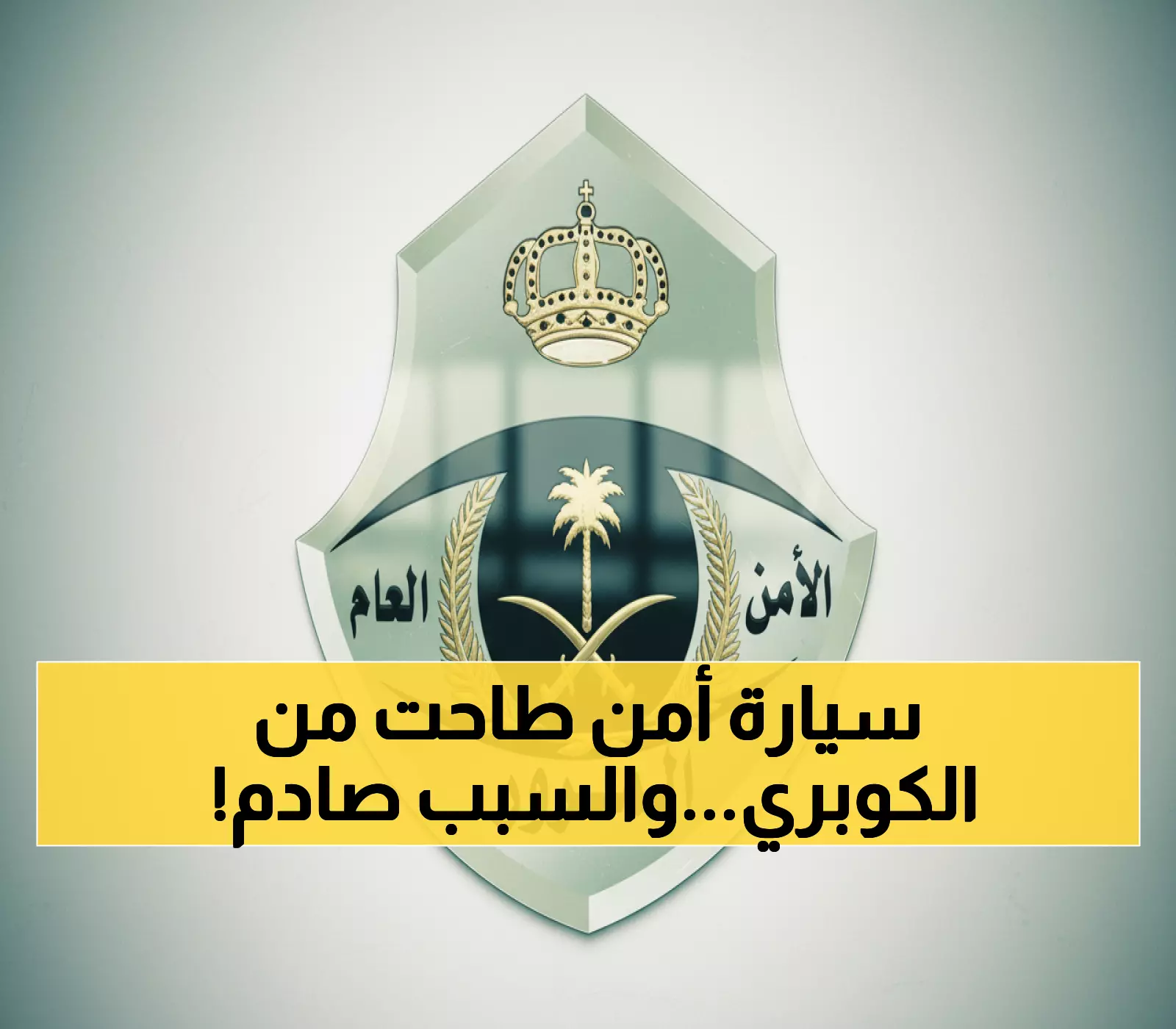 عاجل: مركبة أمنية تسقط من جسر الرياض أثناء مهمة خطيرة - والمرور يكشف التفاصيل الصادمة!