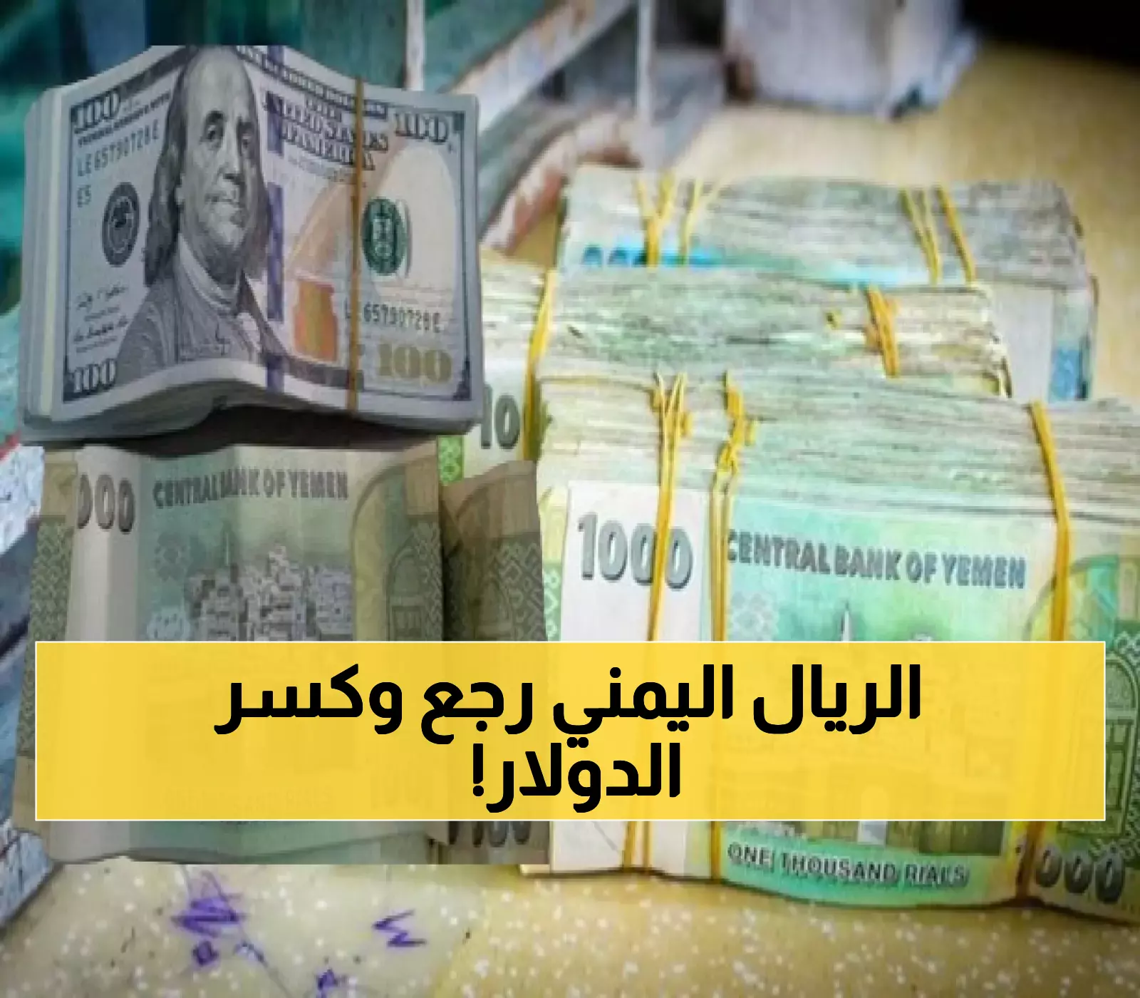 معجزة أقتصادية انتظرها اليمنيون طويلاً.. الريال اليمني يحقق قفزة تاريخية أمام الريال السعودي والدولار ! (الأسعار الآن)