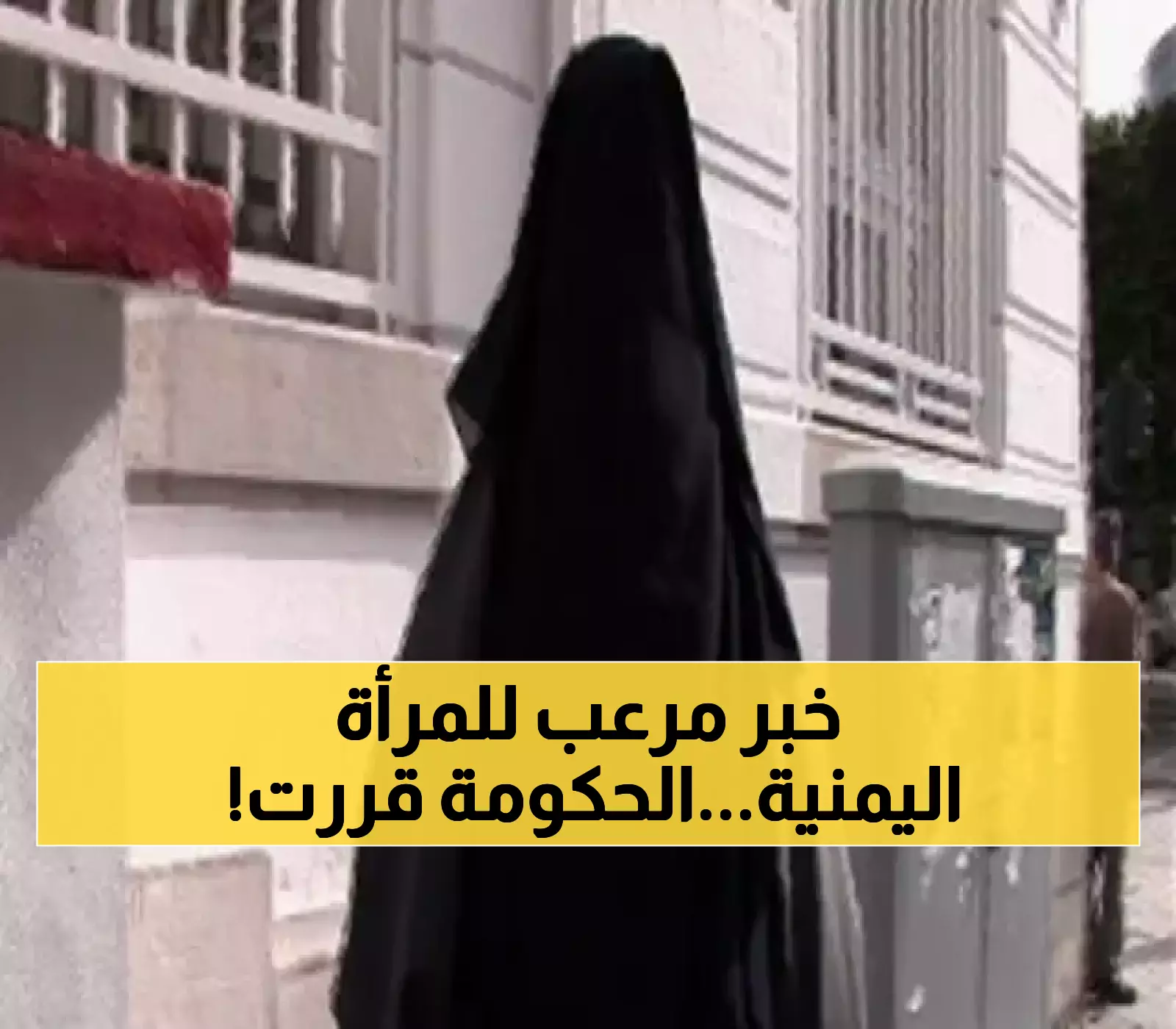 عـاجل : قرار حكومي صادم وغير متوقع يشعل غضب النساء اليمنيات.. لن تصدقوا ماذا سيحدث من الآن فصاعداً !!