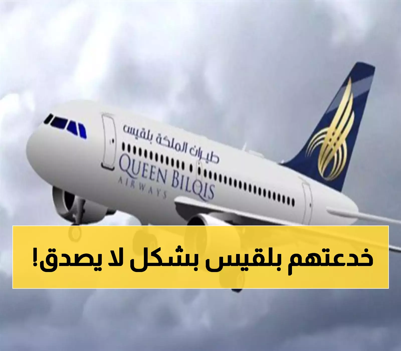فضيحة جديدة تهز "طيران بلقيس".. ما حصل في مطار هذه الدولة جعل اليمنيين يندمون على ركوب طائراتها !