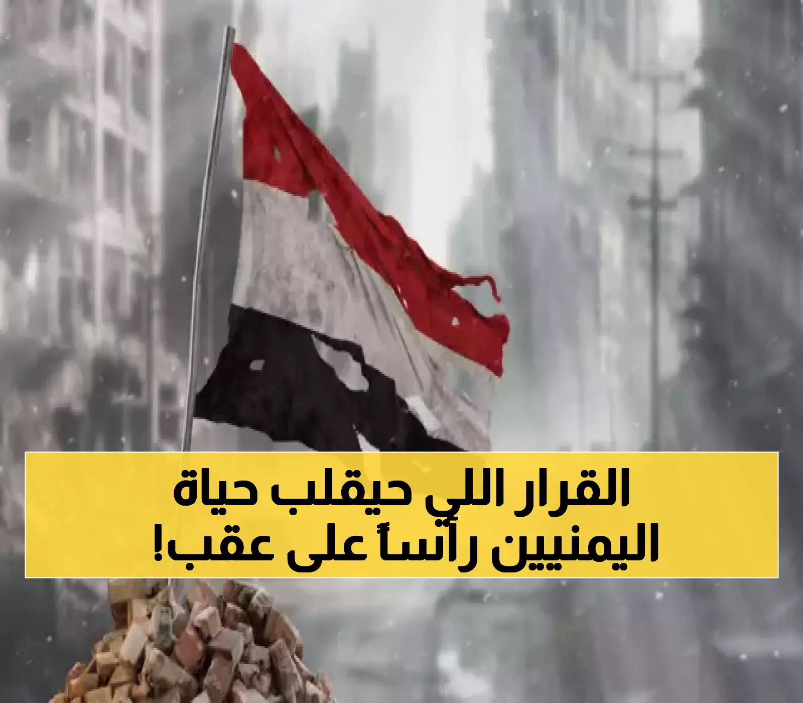 إنذار عاجل وخطير : مشروع قرار كارثي على الطاولة سيغير حياة اليمنيين إلى الأبد ويجب إيقافه الآن قبل فوات الآوان !!
