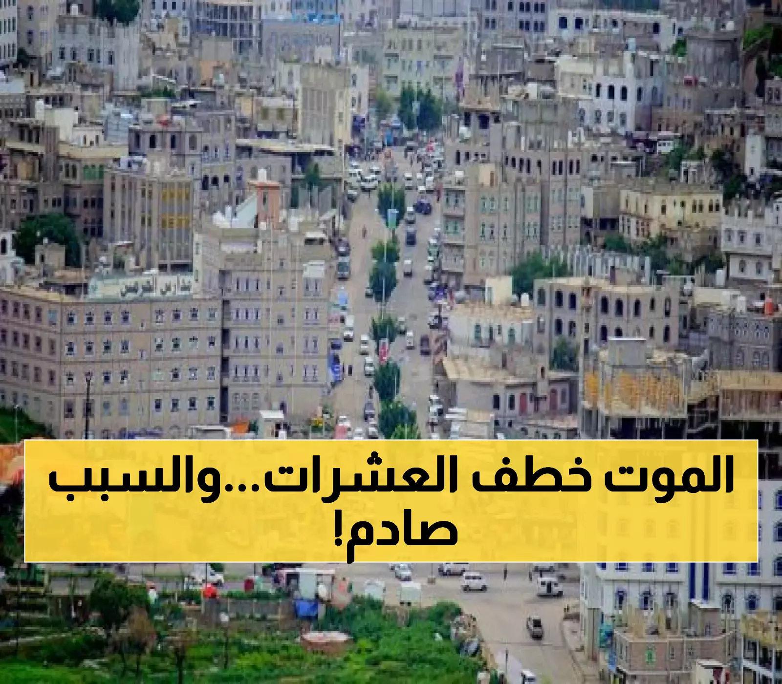 الموت يطرق أبواب اليمنيين من جديد.. حادثة مأسوية تهز هذه المحافظة يمنية وتستدعي التدخل العاجل !! (تفاصيل محزنة)