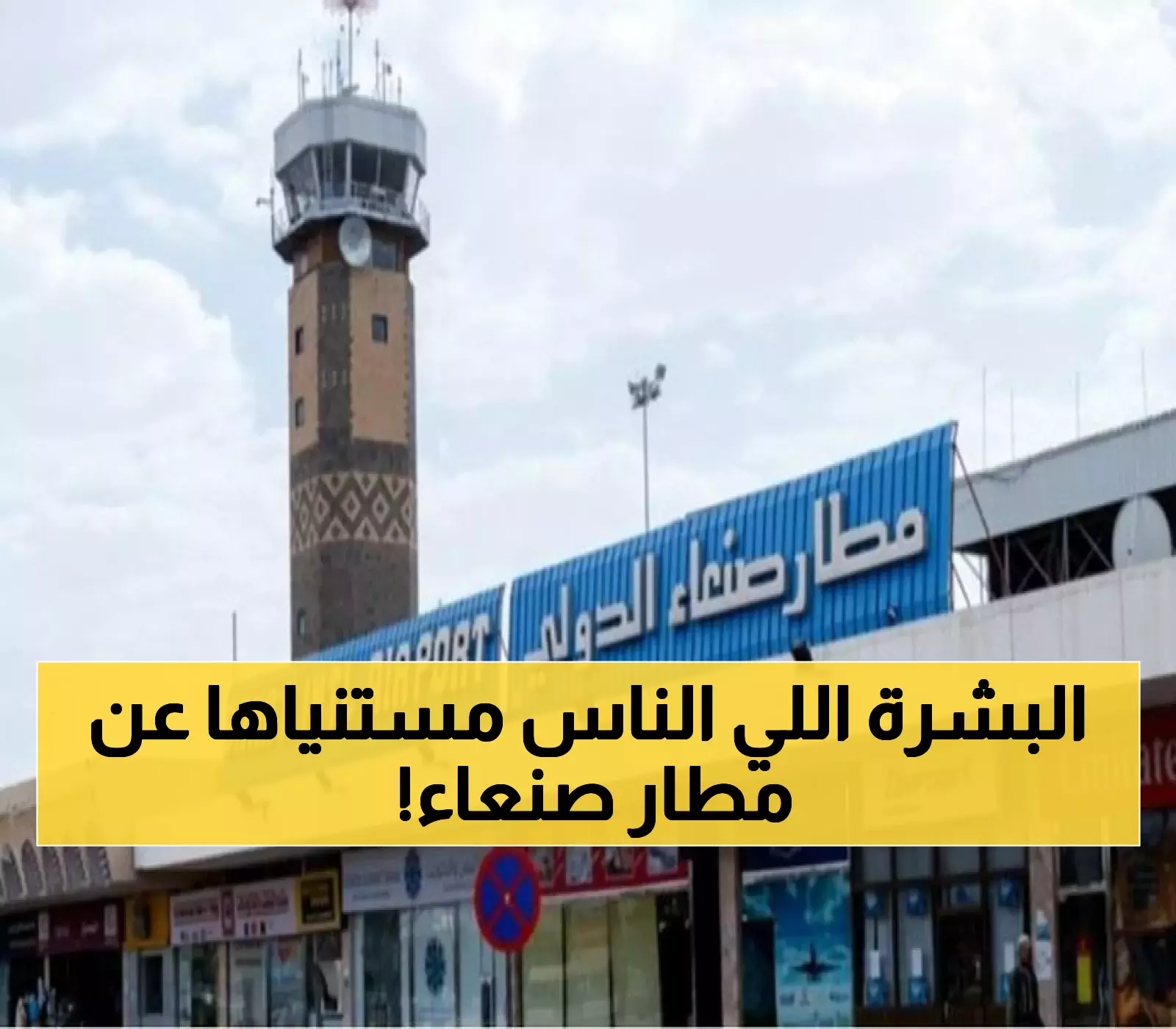 أنفراجة مُفرحة.. مصدر يقطع الشك باليقين ويكشف حقيقة أفتتاح مطار صنعاء الدولي وعودة الرحلات !!
