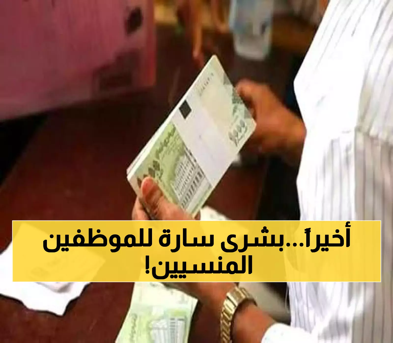 عـاجل : وزارة الخدمة المدنية تعلن رسمياً بدء صرف المرتبات المتأخرة لهذه الفئة من الموظفين !!