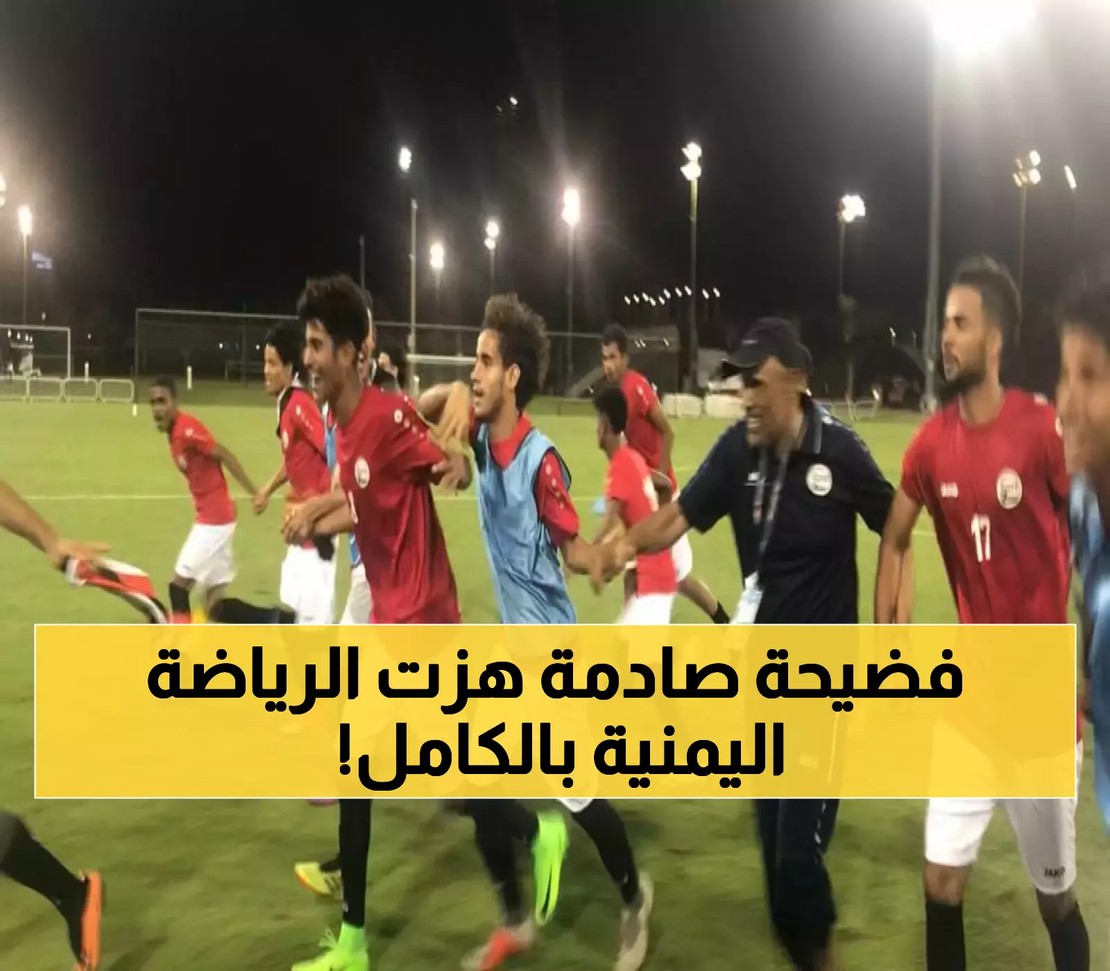 فضيحة تاريخية تهز الرياضة اليمنية.. ما كان مخفي عن الجميع كٌشف الستار عنه وأصبح مكشوف للكل !! (تفاصيل سرية)