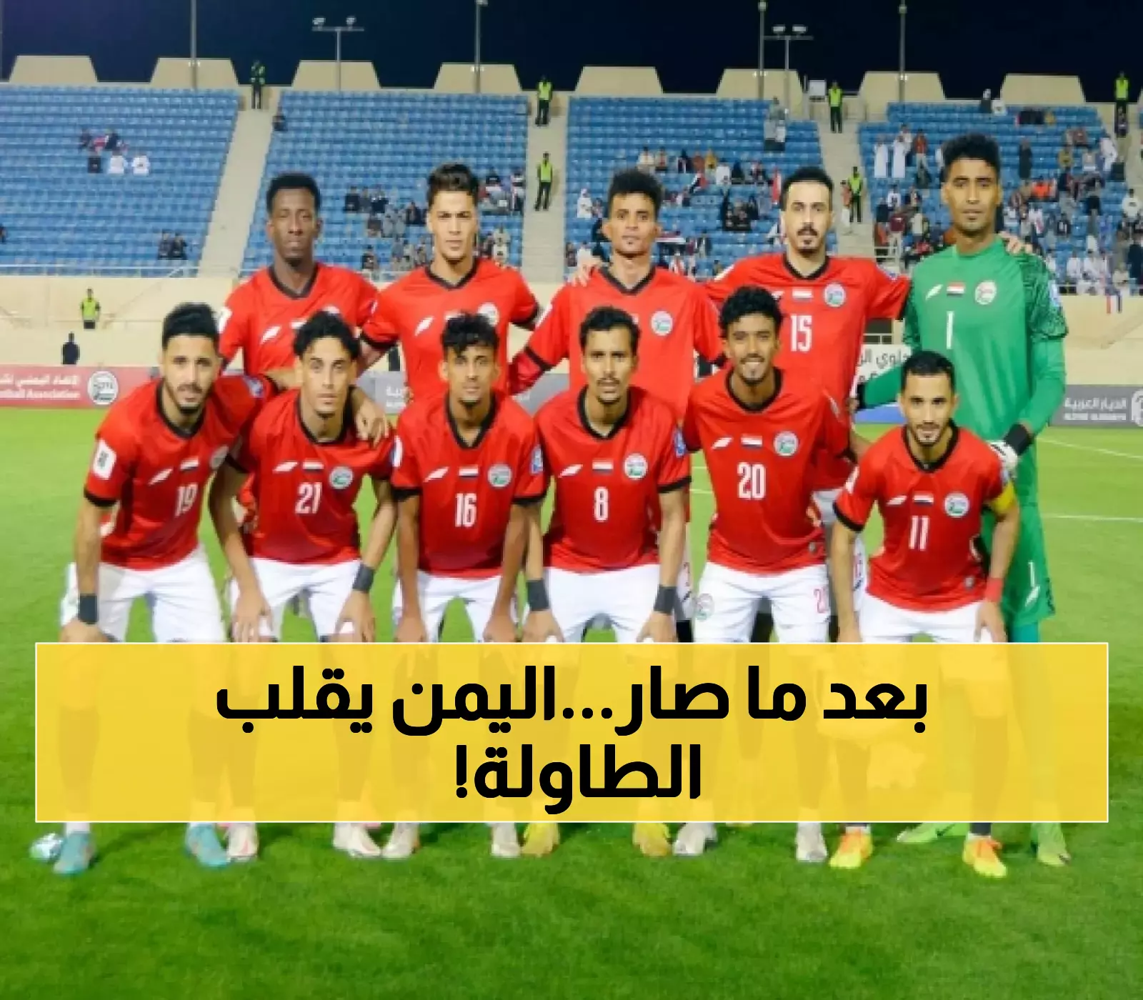 انقلاب مُفاجئ في كرة القدم… منتخب اليمن يصنع التاريخ ويصدم الجميع بقرار الفيفا الذي لم يتوقعه أحد !!