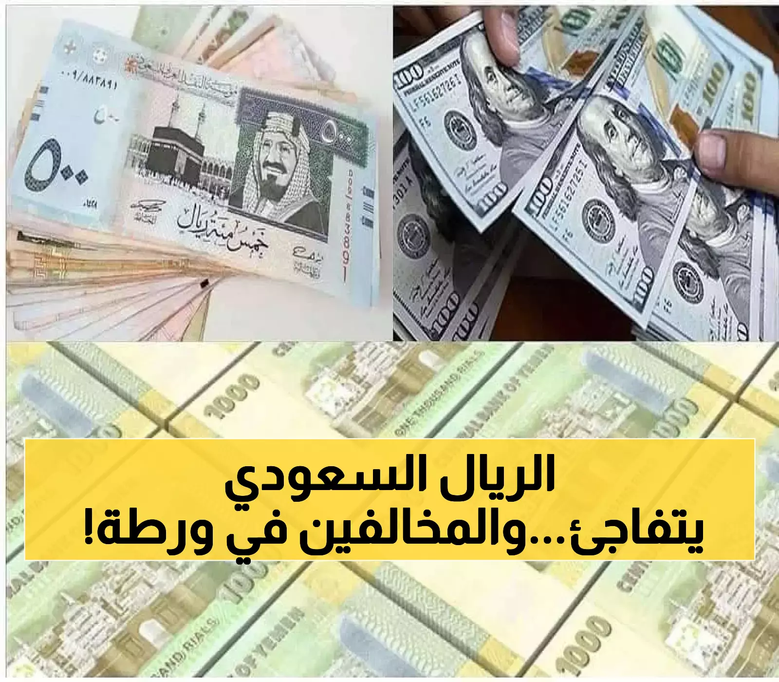 عاجل: قرار مصيري من البنك المركزي اليمني بتثبيت أسعار غير متوقعة للريال السعودي.. ومصير مروع لمن يخالف !!
