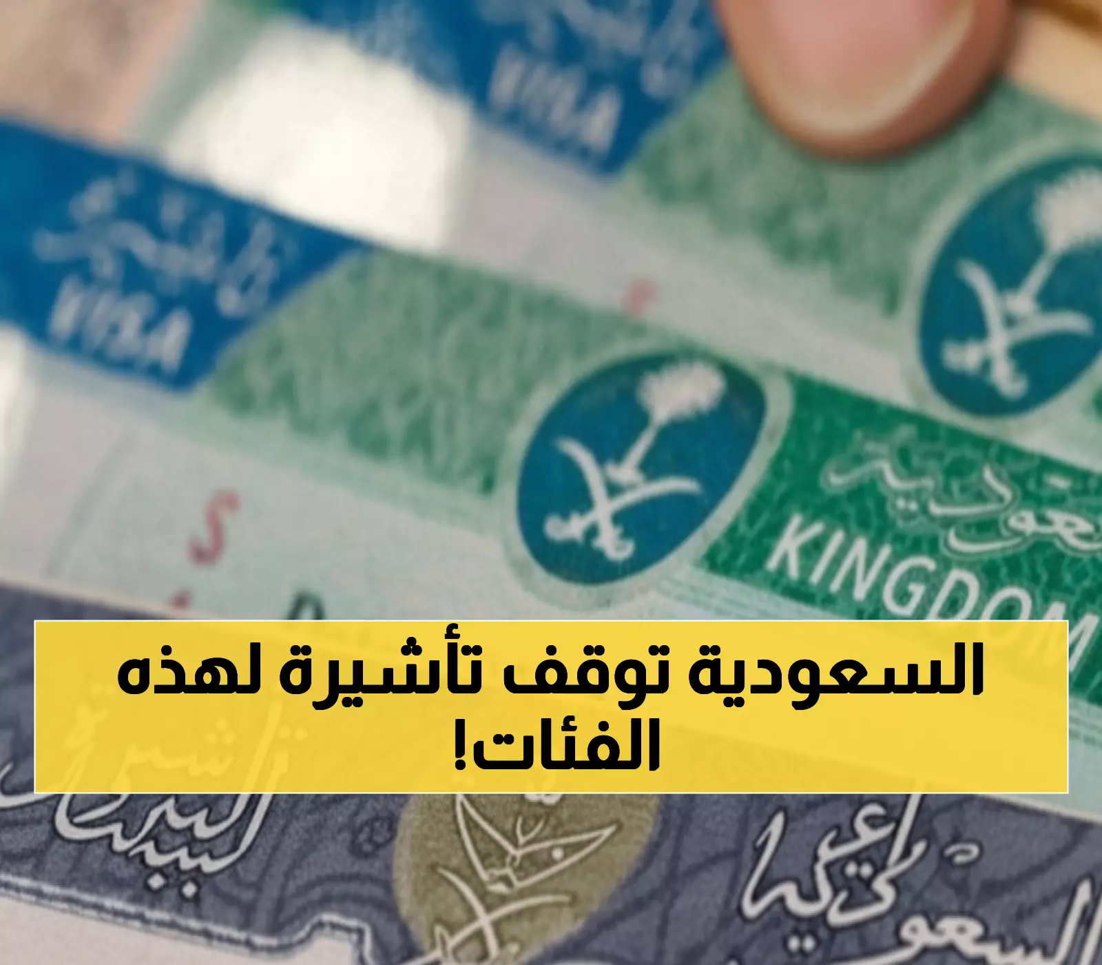 عاجل: الجوازات السعودية توقف تأشيرات الزيارة لـ 3 فئات محددة… هل أنت من المتأثرين؟