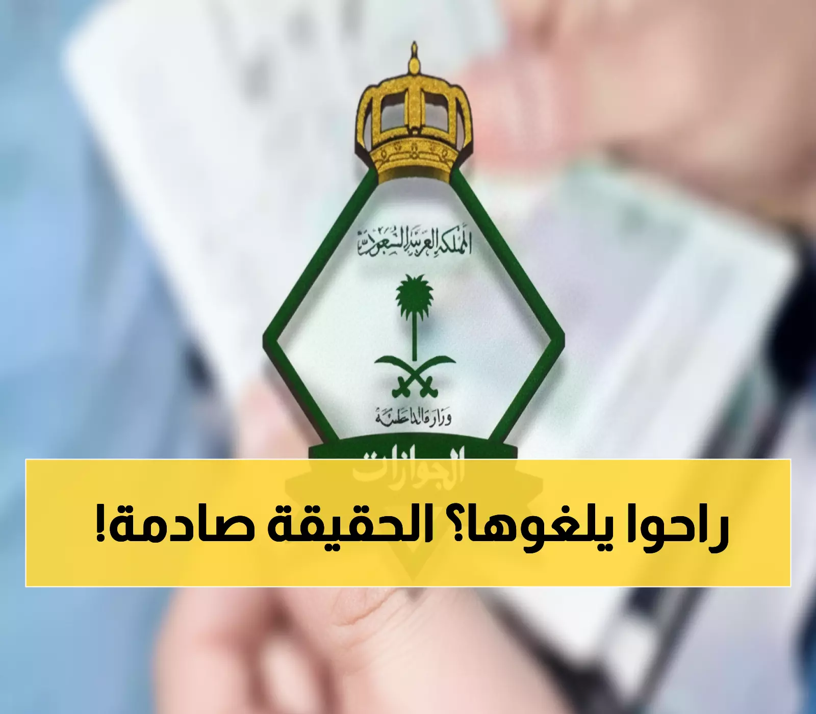 عاجل: الجوازات السعودية تحسم الجدل رسمياً - تأشيرة الزيارة العائلية لم تُلغ نهائياً!